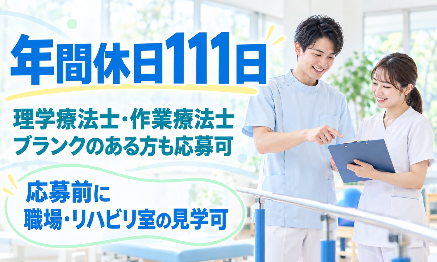 山口市のリハビリ室で、白衣のスタッフ2人が手すりのそばでバインダーを見ながら打ち合わせる（医療法人社団 青藍会（あんの循環器・総合クリニック）・クリニックの理学療法士・作業療法士の求人イメージ）