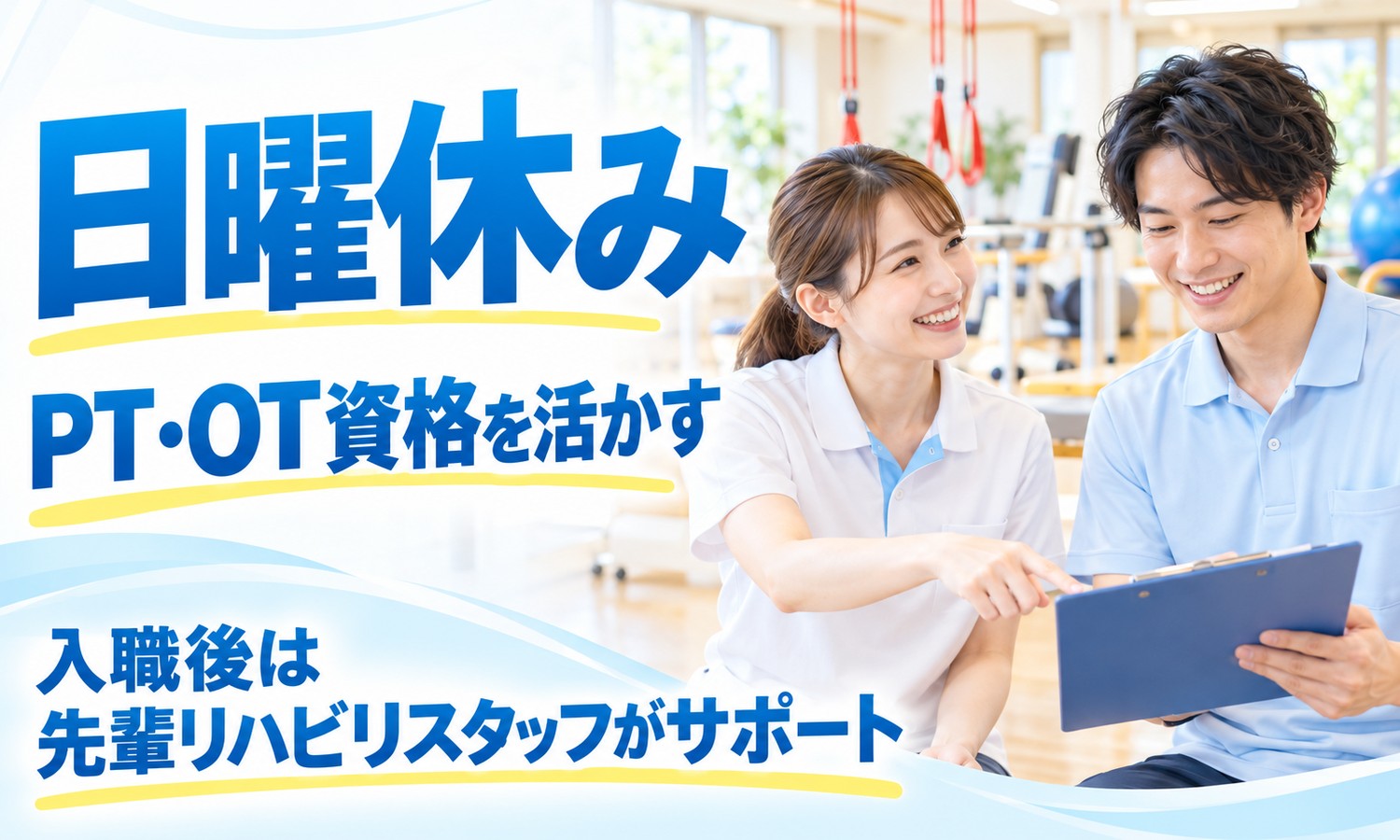 山口市のリハビリ室で、スタッフがクリップボードの記録を指さし、もう一人が笑顔で見る。奥に天井から吊るした訓練用の紐が見える（医療法人社団 青藍会（ハートホーム山口（通所リハビリテーション））・通所リハビリの理学療法士・作業療法士の求人イメージ）