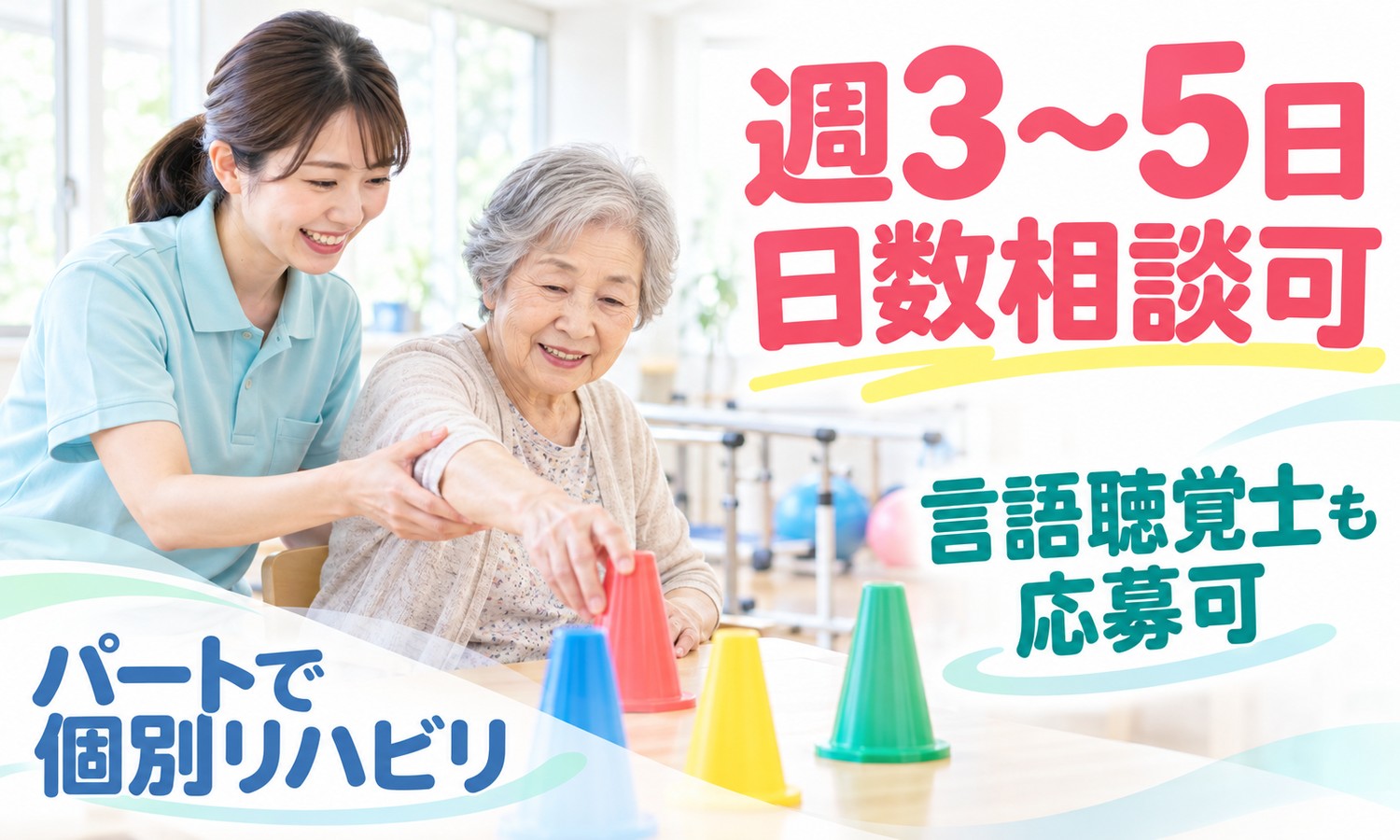 山口市のリハビリ室で、スタッフが利用者の腕を支え、色付きの円錐形のコーンを使って練習を手伝う（医療法人社団 青藍会（老人保健施設 ハートホーム山口（入所））・老人保健施設の理学療法士・作業療法士の求人イメージ）