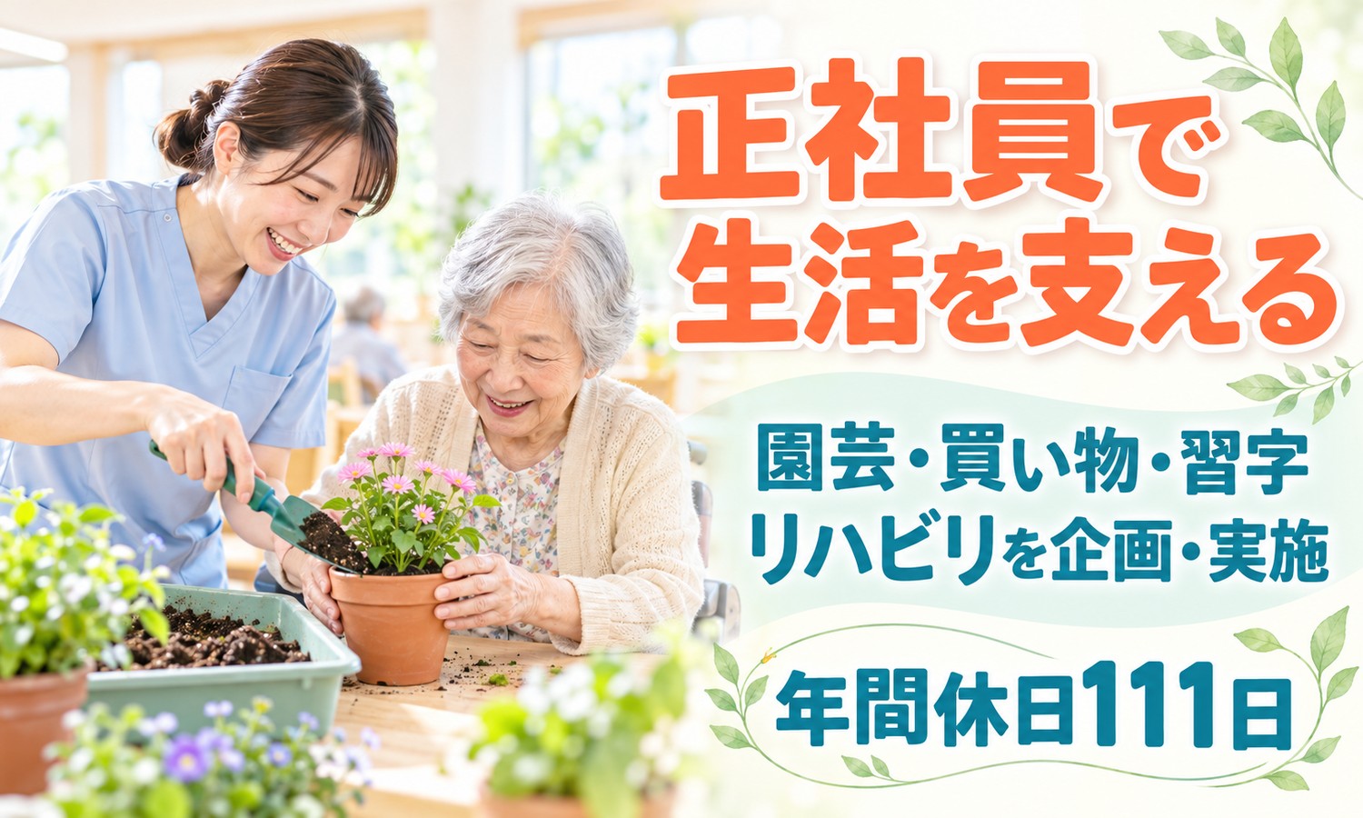 山口市の施設で、看護スタッフが鉢植えに土を入れ、利用者が笑顔でピンクの花を植える園芸の活動（医療法人社団 青藍会（老人保健施設 ハートホーム山口（入所））・老健の理学療法士・作業療法士「個別リハビリと訪問リハビリ」の求人イメージ）