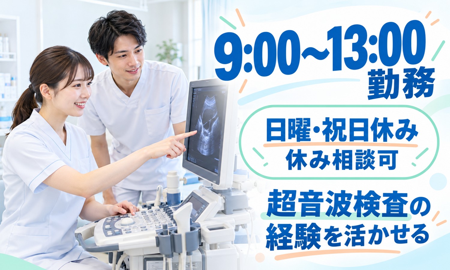 山口市の検査室で、白衣のスタッフ2人が超音波検査機器のモニターを見ながら画像を確認する（医療法人社団 青藍会（あんの循環器・総合クリニック）・臨床検査技師の求人イメージ）