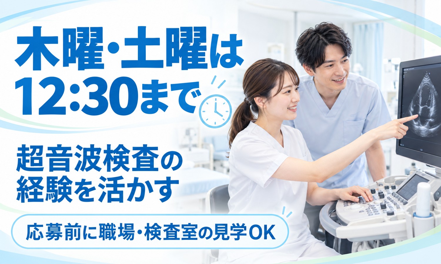 山口市の検査室で、超音波検査の装置を操作する検査スタッフと、画面を指さす白衣のスタッフ（医療法人社団 青藍会（あんの循環器・総合クリニック）・クリニックの臨床検査技師「生理機能検査とデータ管理」の求人イメージ）
