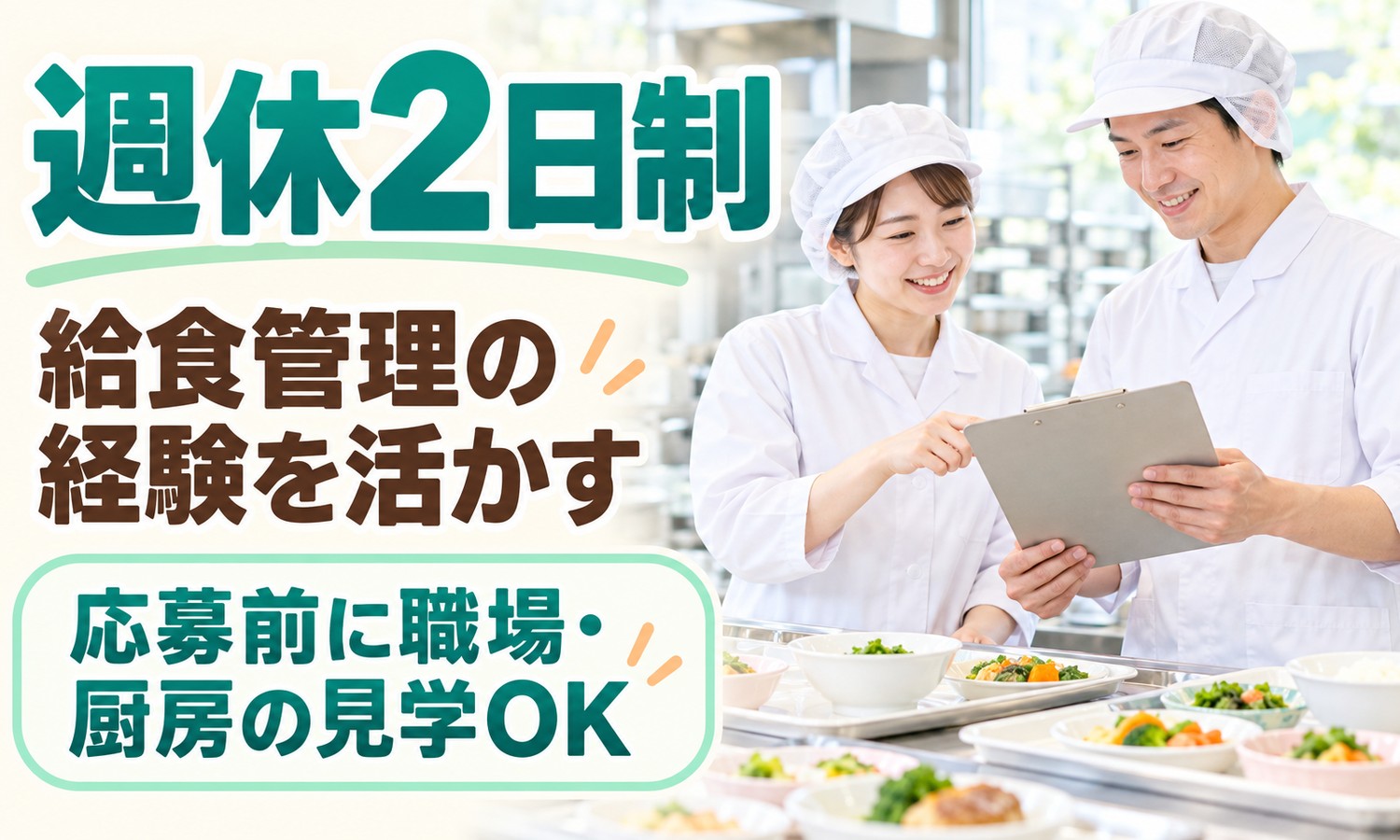 山口市の厨房で、白衣と帽子のスタッフ2人が、クリップボードを見ながら献立の確認をする。手前に盛り付けた料理が並ぶ（株式会社ANNO-M（キッチン・はあと）・給食管理の栄養士・管理栄養士の求人イメージ）