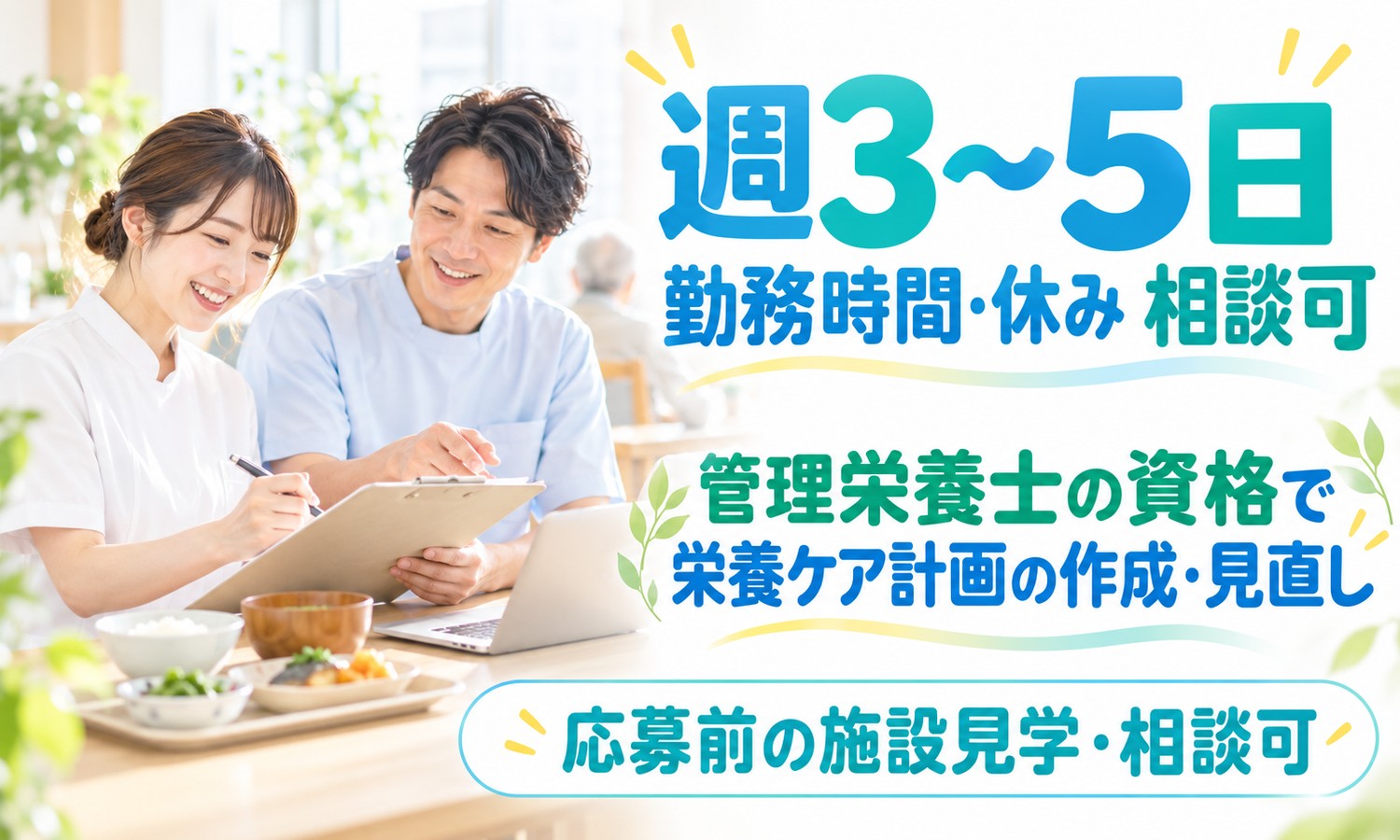 山口市の施設で、スタッフ2人が食事のトレーを前にバインダーに書き込みながら話し合う（医療法人社団 青藍会（老人保健施設 ハートホーム山口（入所））・老健の管理栄養士の求人イメージ）