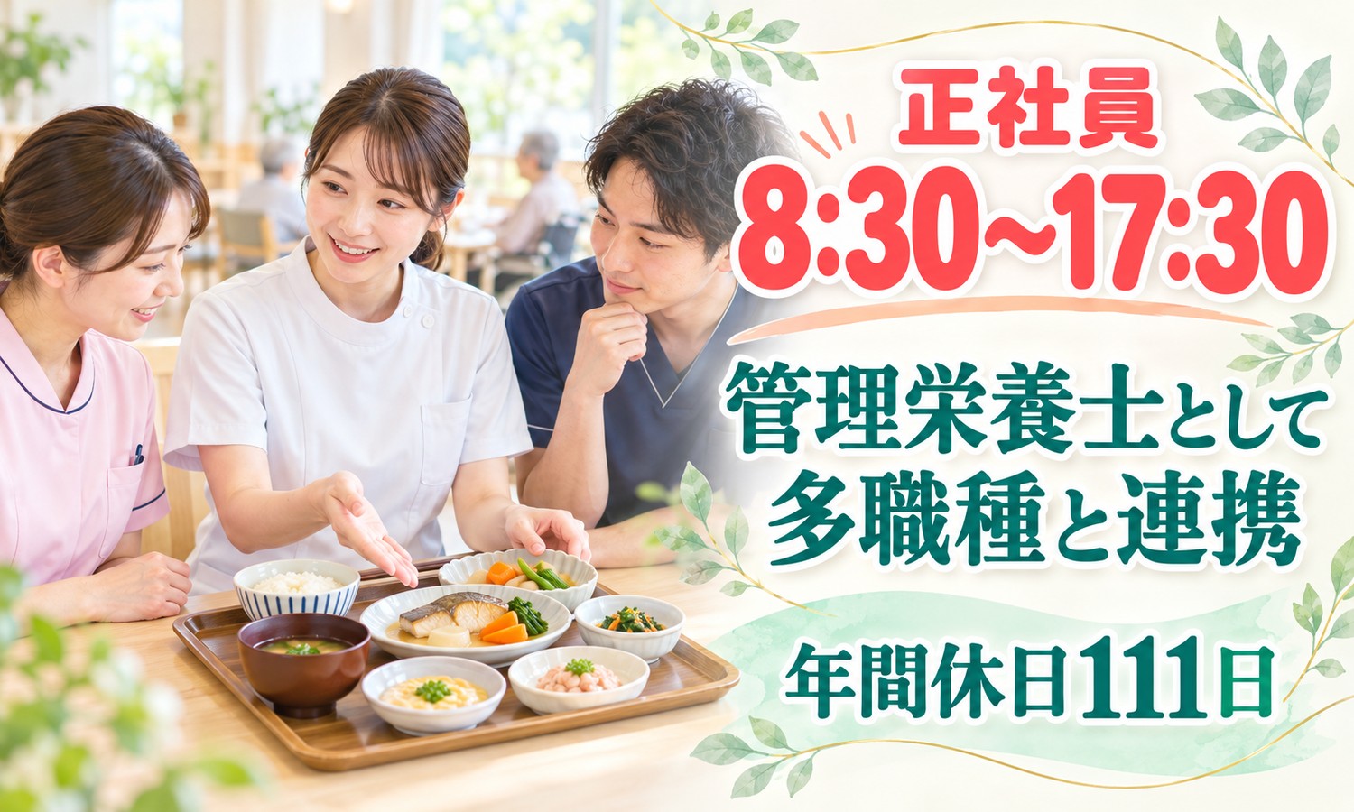 山口市の食堂で、白衣のスタッフが食事のトレーを前に、横の2人のスタッフに説明している（医療法人社団 青藍会（老人保健施設 ハートホーム山口（入所））・老人保健施設の管理栄養士の求人イメージ）