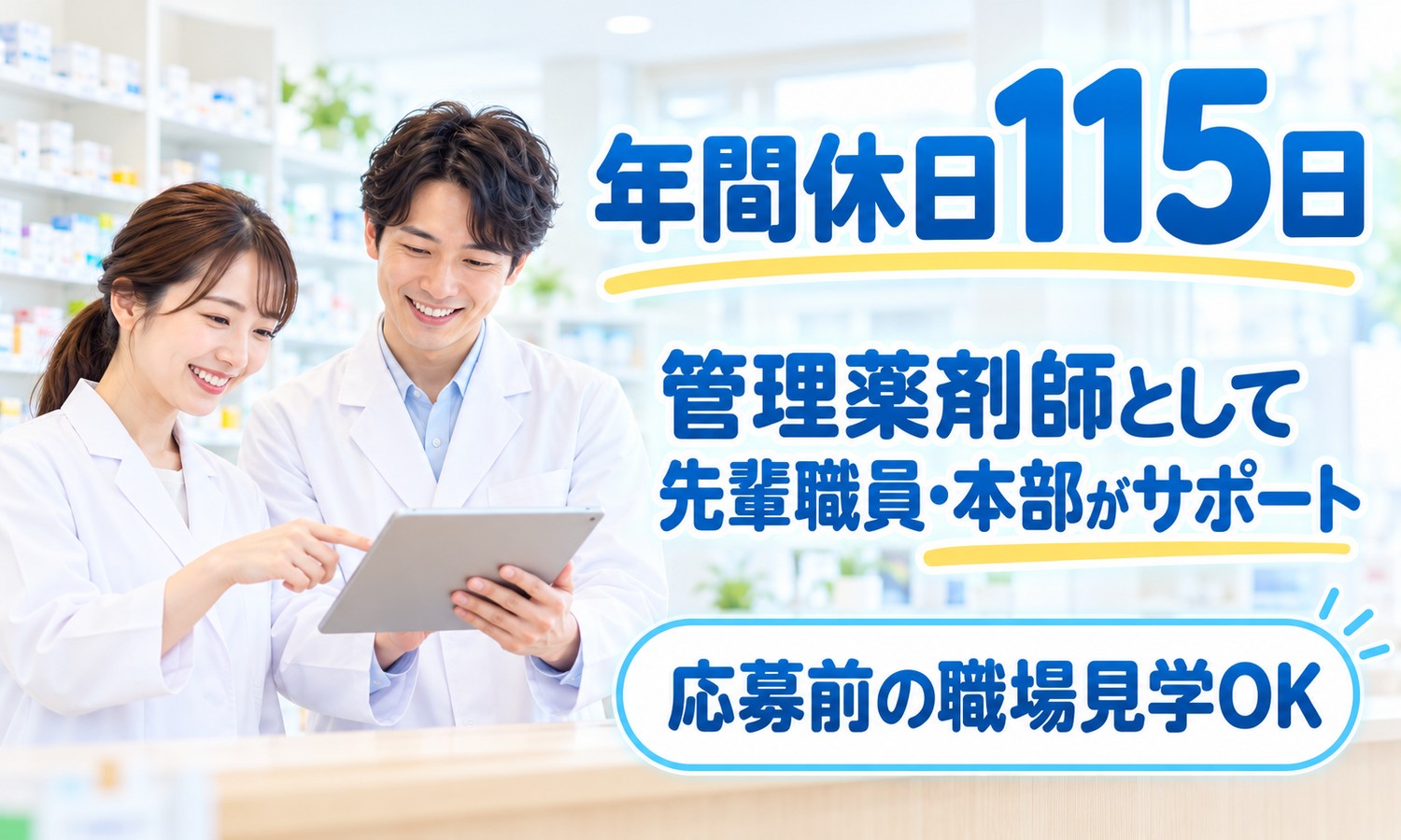 山口市の薬局で、白衣のスタッフ2人が、棚に薬が並ぶ店内でタブレットを見ながら話し合う（株式会社ANNO-M（おごおり薬局）・管理薬剤師「調剤・訪問薬剤管理指導と店舗マネジメント」の求人イメージ）