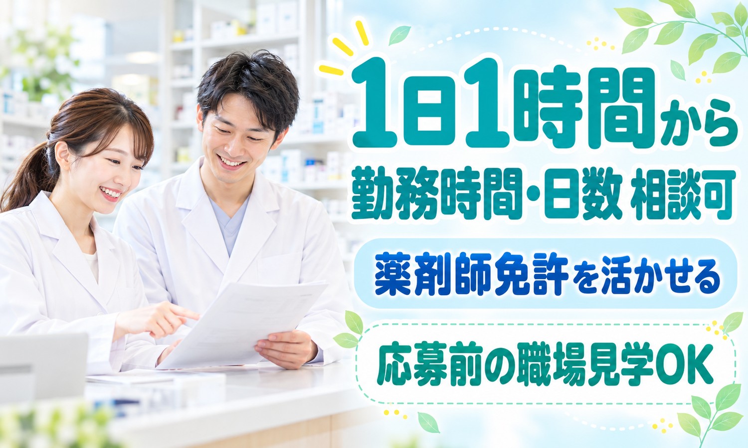 山口市の薬局で、白衣のスタッフが、書類を見ながら服薬説明の内容を確認する。背景に薬の棚が並ぶ（株式会社ANNO-M（おごおり薬局）・調剤薬局の薬剤師「午後の短時間勤務」の求人イメージ）