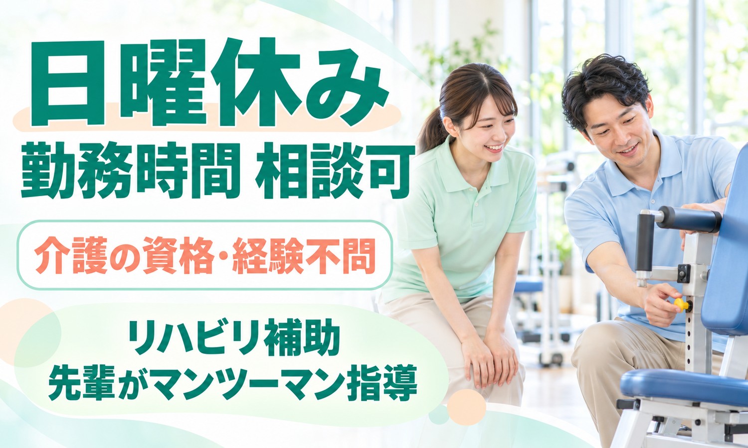 山口市のリハビリ室で、介護スタッフが笑顔で見守る横で、スタッフがトレーニングマシンの調整をする（社会福祉法人青藍会（ウェルネスセンター中央デイトレセンター）・デイトレセンターの介護スタッフ「リハビリの補助と介助」の求人イメージ）