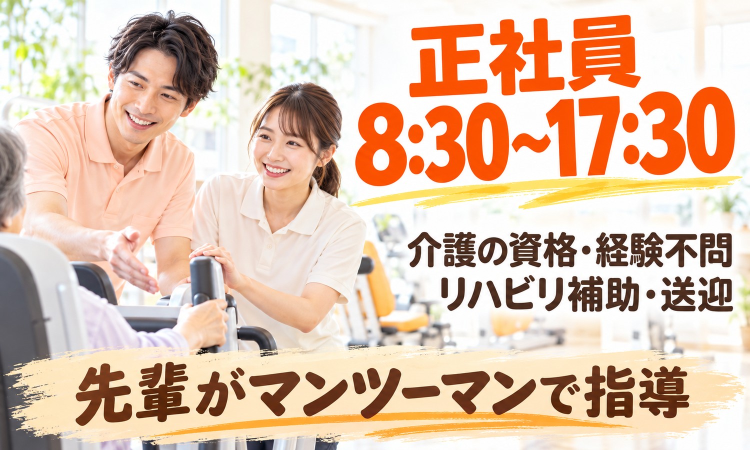 山口市のリハビリ室で、介護スタッフ2人が、トレーニングマシンに座る利用者に声をかけながら補助している（社会福祉法人青藍会（ウェルネスセンター中央デイトレセンター）・デイトレセンターの介護職員の求人イメージ）
