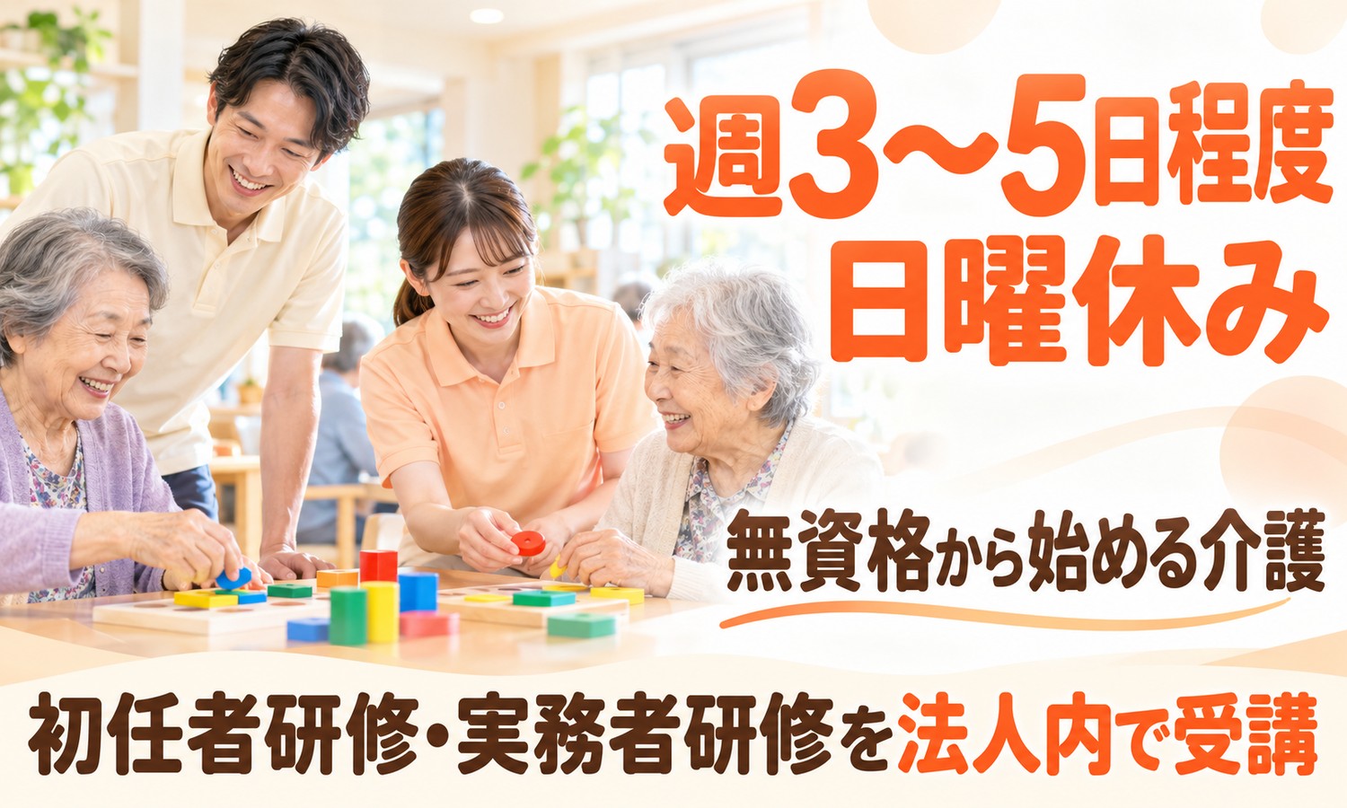 山口市のデイサービスで、スタッフ2人が利用者2人と、色とりどりの積み木パズルを囲んで笑顔になる（社会福祉法人青藍会（ハートホーム南山口 脳活性リハビリ）・認知症対応型通所介護の介護職員の求人イメージ）