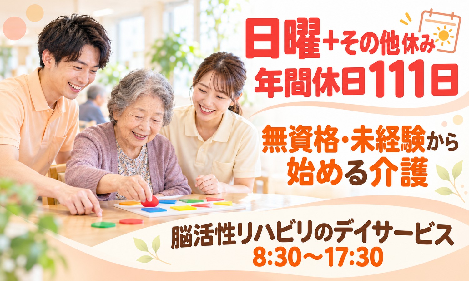 山口市のデイサービスで、2人の介護スタッフが、色とりどりの形のパズルを使う利用者を笑顔で見守っている（社会福祉法人青藍会（ハートホーム南山口 脳活性リハビリ）・脳活性リハビリのデイサービスの介護職員の求人イメージ）