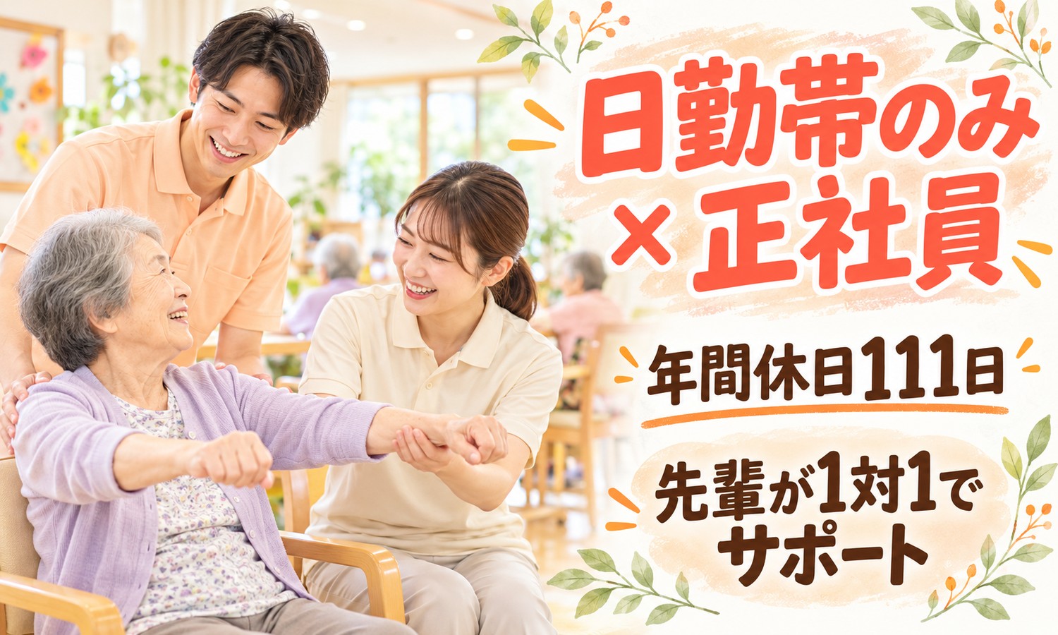 山口市のデイサービスで、スタッフ2人が椅子の利用者の腕を支えて、体操のような動きを手伝う（社会福祉法人青藍会（ハートホーム南山口デイサービスセンター）・通所介護の介護職員の求人イメージ）