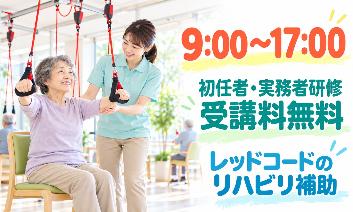 山口市のリハビリ室で、スタッフが吊り下げ式の赤いロープを握る利用者の腕を支えて笑顔で補助する（医療法人社団 青藍会（ハートホーム山口（通所リハビリテーション））・通所リハビリの介護職員の求人イメージ）