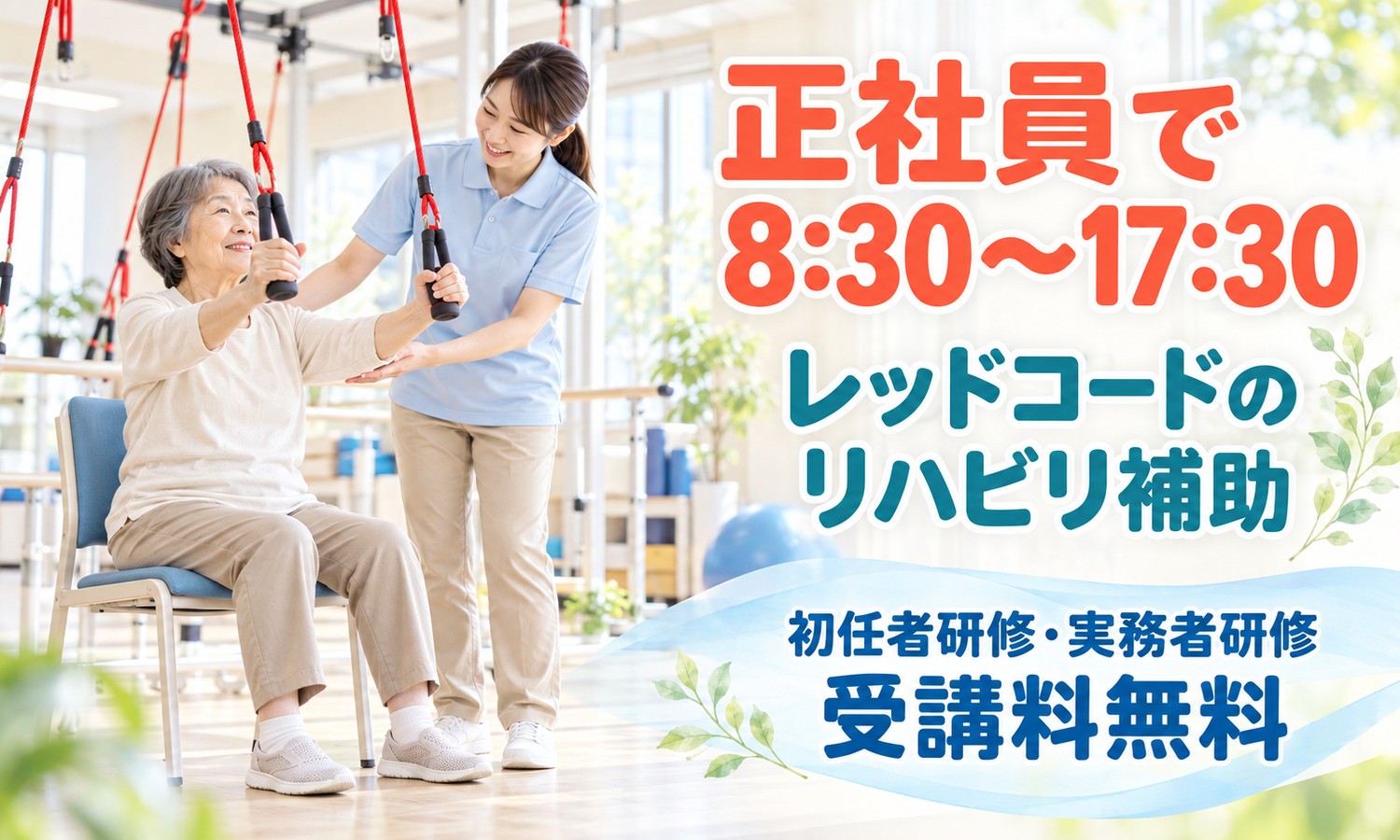 山口市のデイケアで、天井から吊るした紐を両手でつかむ利用者の腰を、介護スタッフが後ろから支えている（医療法人社団 青藍会（ハートホーム山口（通所リハビリテーション））・デイケアセンターの介護職員の求人イメージ）