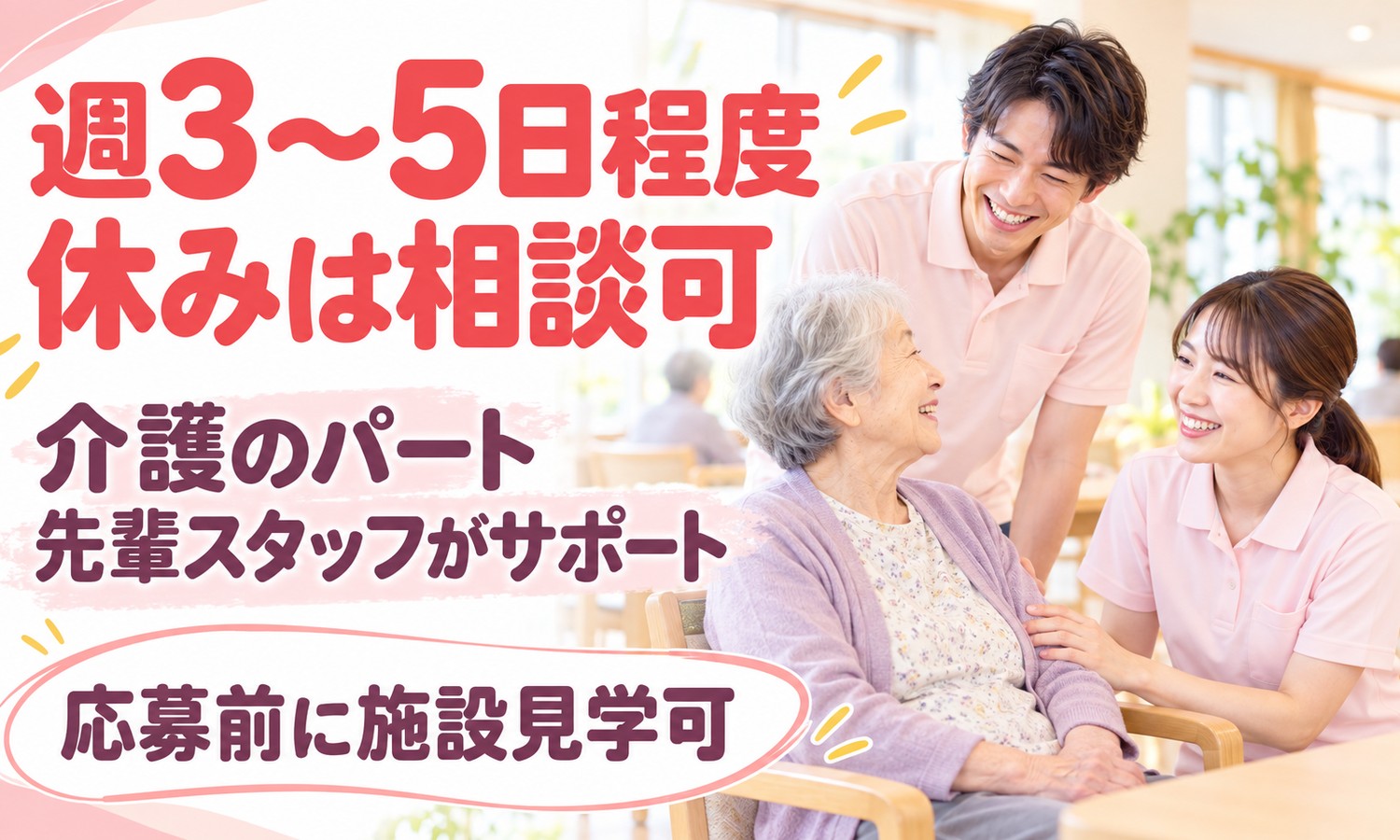 山口市の施設で、椅子に座る利用者に、介護スタッフ2人が両側から寄り添い、全員が笑顔で話している（社会福祉法人青藍会（特別養護老人ホーム ハートホーム宮野）・ユニット型特養の介護スタッフ「見守りシステム全室」の求人イメージ）