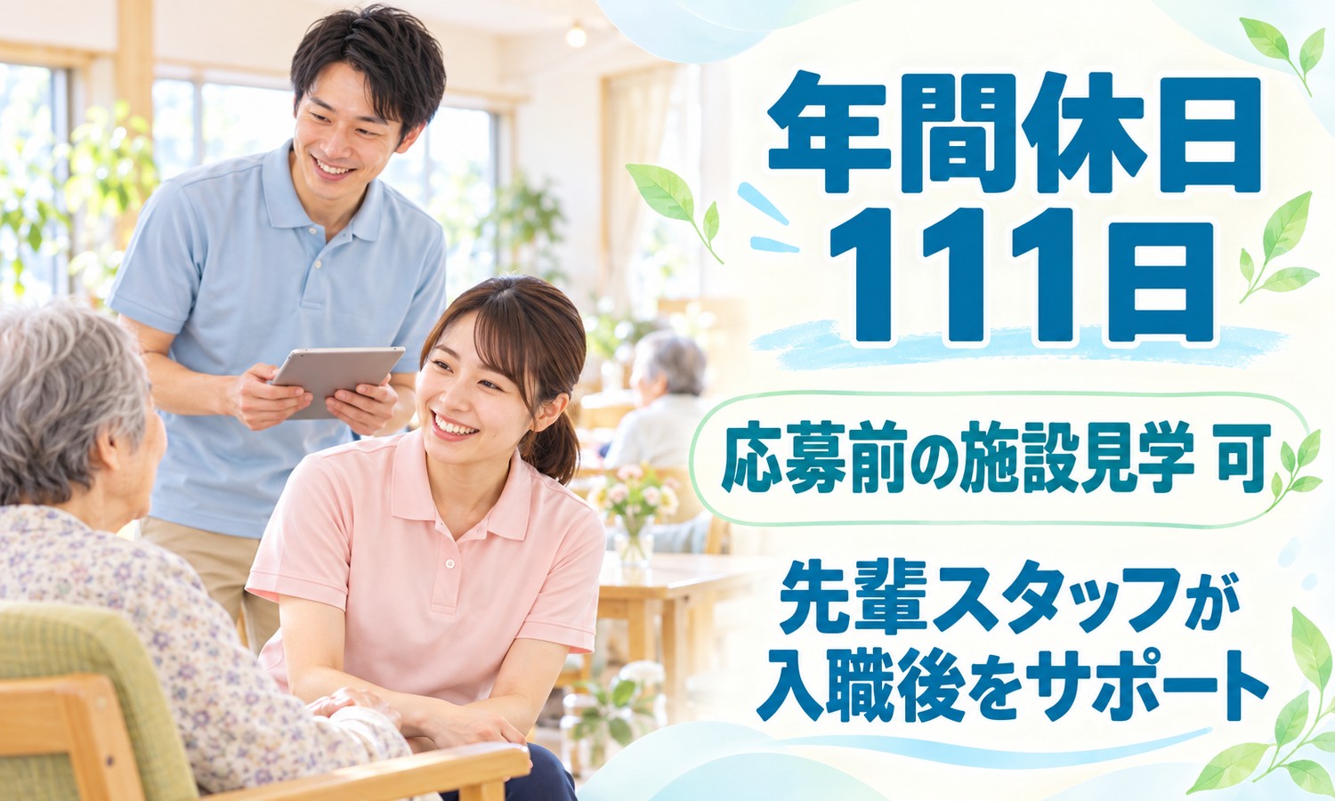 山口市の介護施設で、タブレットを持つスタッフが、椅子の利用者に目線を合わせて話すスタッフを見守る（社会福祉法人青藍会（特別養護老人ホーム ハートホーム宮野）・地域密着型特養の介護職員の求人イメージ）