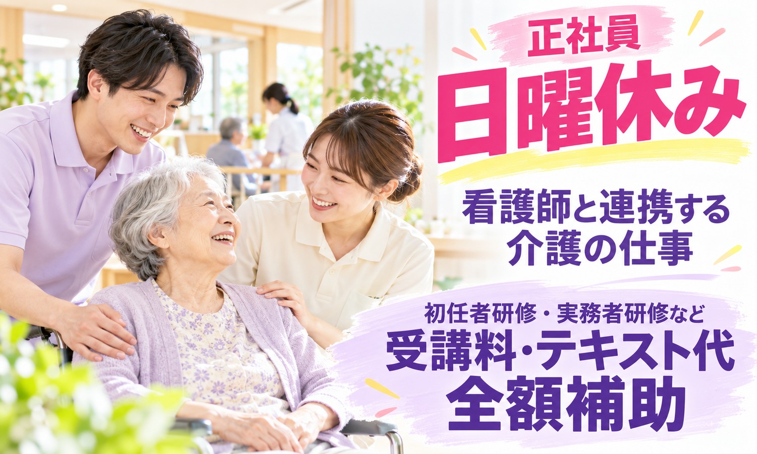山口市の施設で、車いすに座る利用者を2人の介護スタッフが後ろと横から囲み、笑顔で声をかけている（社会福祉法人青藍会（青藍会在宅医療支援センター南山口 看護小規模多機能型居宅介護）・看護小規模多機能の介護職員の求人イメージ）