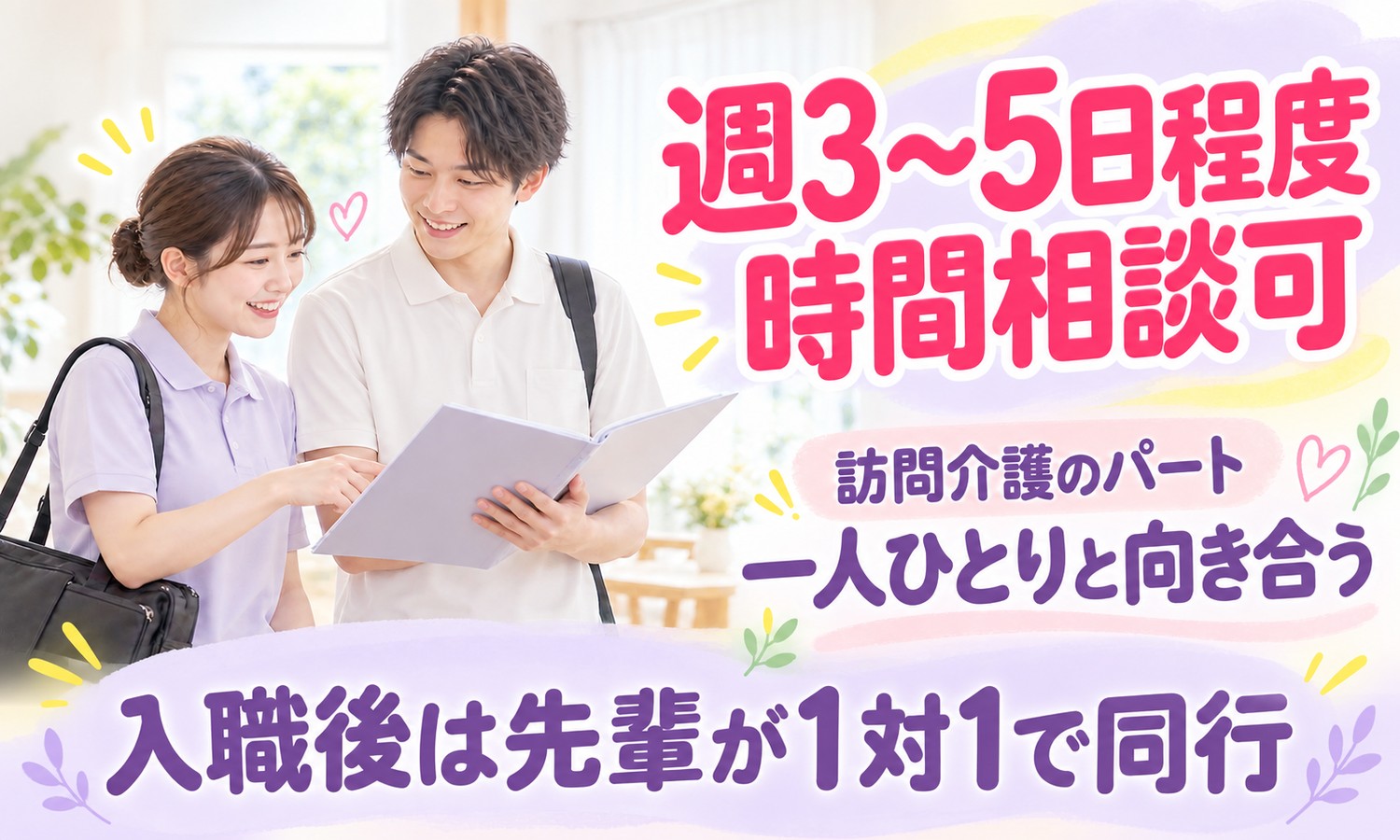 山口市で、かばんを肩にかけた介護スタッフ2人が、開いたファイルを見ながら訪問先の確認をしている（社会福祉法人青藍会（青藍会在宅医療支援センター中央 定期巡回・随時対応型訪問介護看護）・定期巡回の訪問介護士の求人イメージ）