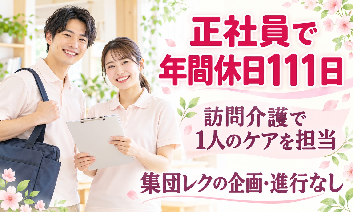山口市で、大きな鞄を肩にかけたスタッフと、書類ばさみを持つスタッフが並んで笑顔を見せる（社会福祉法人青藍会（青藍会在宅医療支援センター中央 定期巡回・随時対応型訪問介護看護）・定期巡回の訪問介護士の求人イメージ）