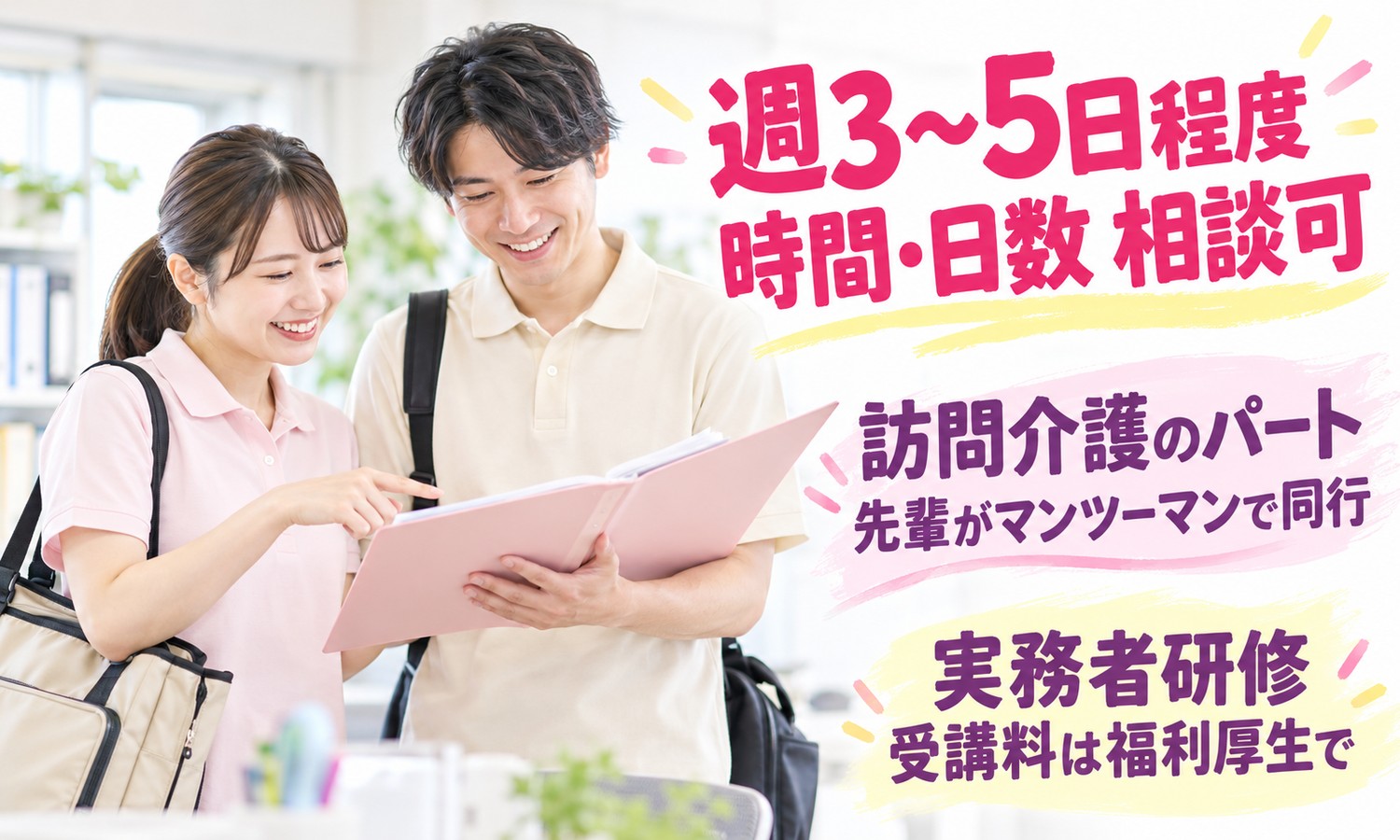 山口市で、かばんを持った介護スタッフ2人が、ピンクのファイルを一緒に見ながら、訪問先の内容を指さして確認している（株式会社ANNO-M（青藍会在宅医療支援センター山口 定期巡回・随時対応型訪問介護看護）・訪問介護士の求人イメージ）
