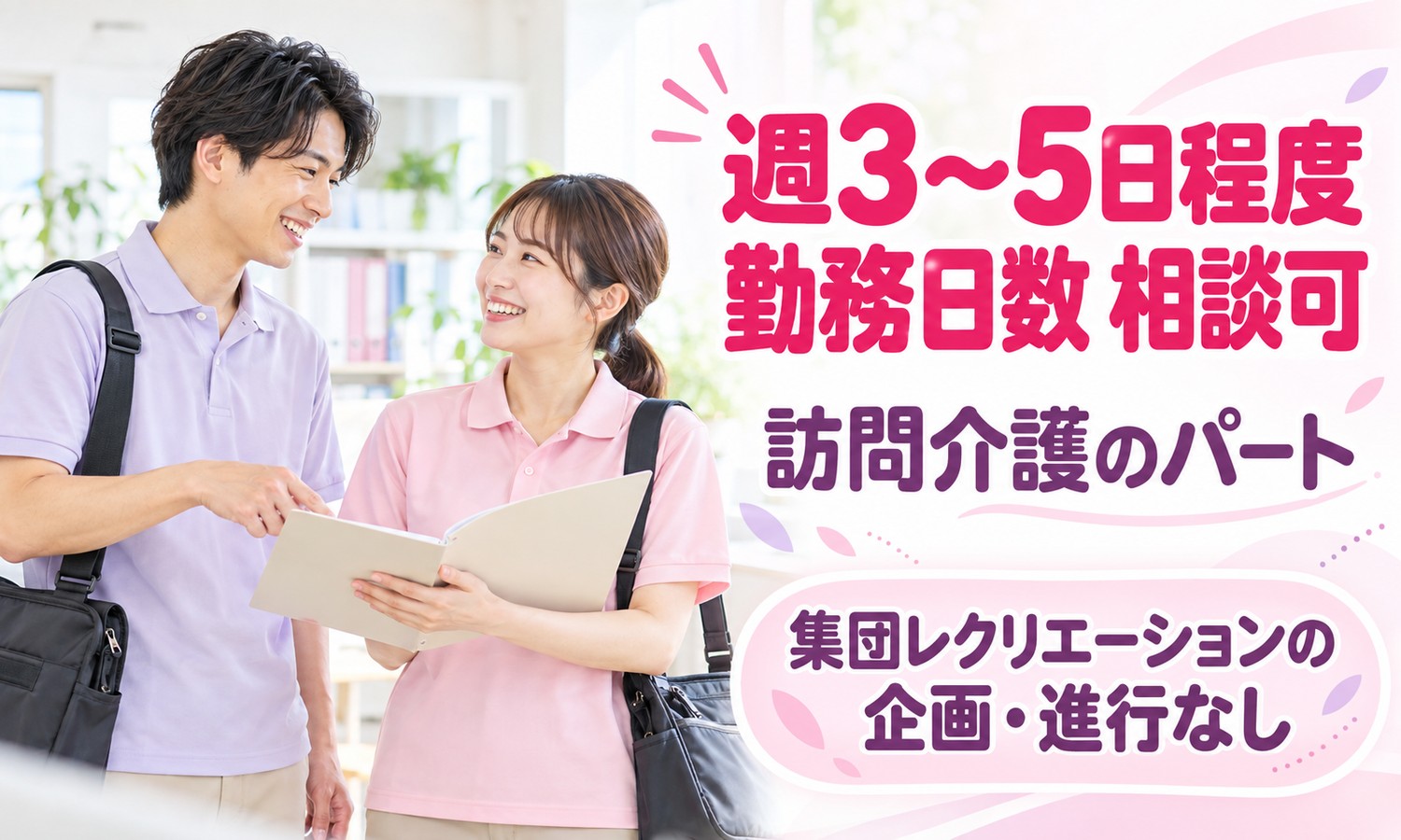 山口市で、かばんを肩にかけた介護スタッフ2人が、ファイルを広げて訪問先の予定を話し合っている（社会福祉法人青藍会（青藍会在宅医療支援センター新山口 定期巡回・随時対応型訪問介護看護）・訪問介護士の求人イメージ）