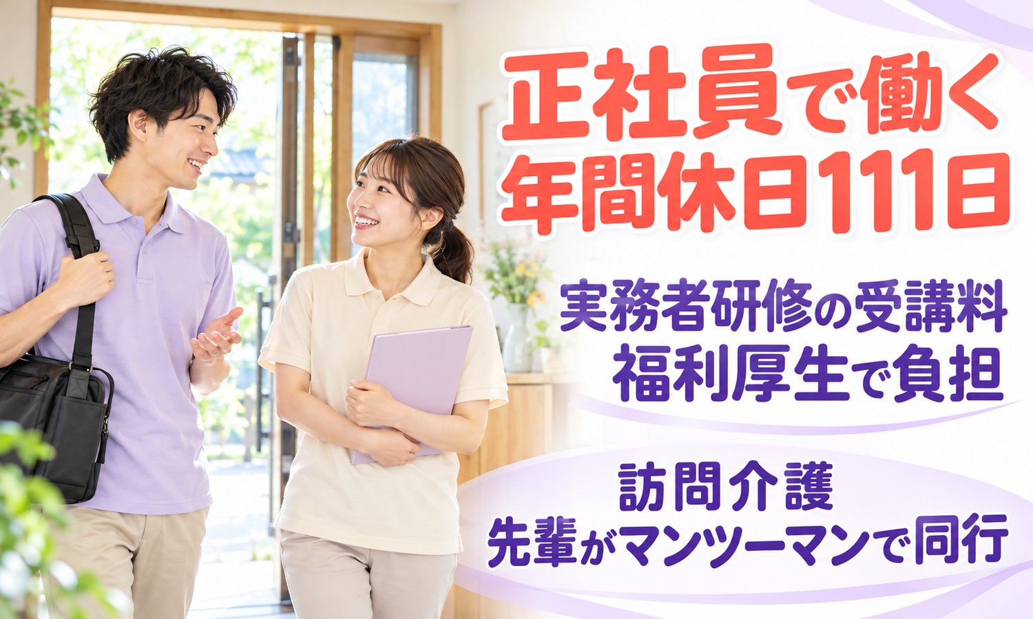 山口市で、鞄を肩にかけたスタッフと、紫色のファイルを抱えたスタッフが明るい玄関先で話しながら歩く（社会福祉法人青藍会（青藍会在宅医療支援センター新山口 定期巡回・随時対応型訪問介護看護）・訪問介護士の求人イメージ）
