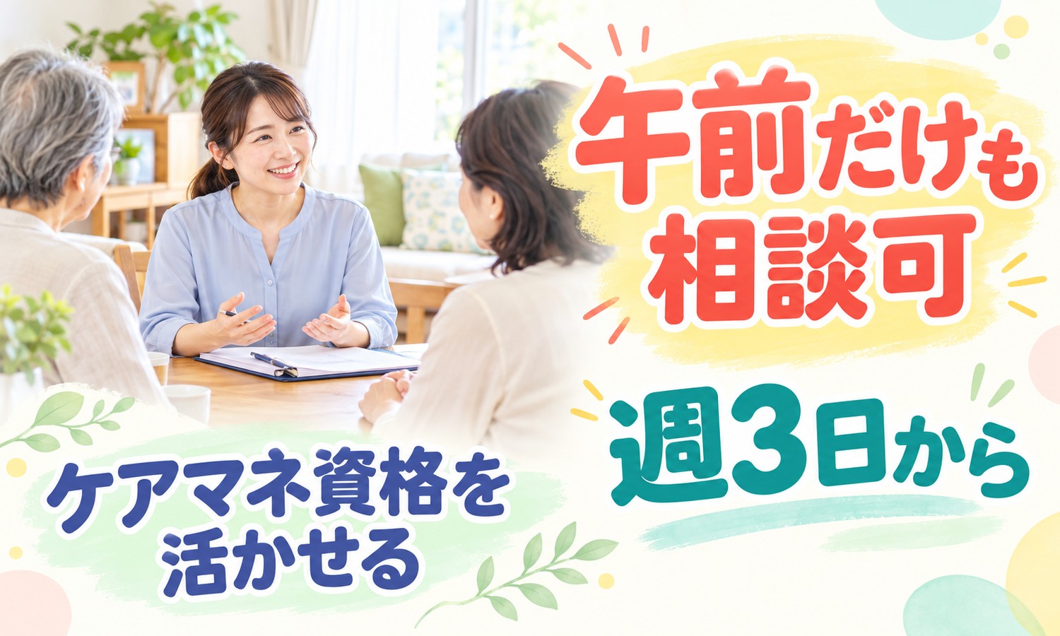 山口市の明るい部屋で、青いシャツのスタッフがテーブルのファイルを前に、2人の相談者へ笑顔で説明している（社会福祉法人青藍会（青藍会在宅医療支援センター山口 在宅マネジメントセンター）・居宅ケアマネジャーの求人イメージ）