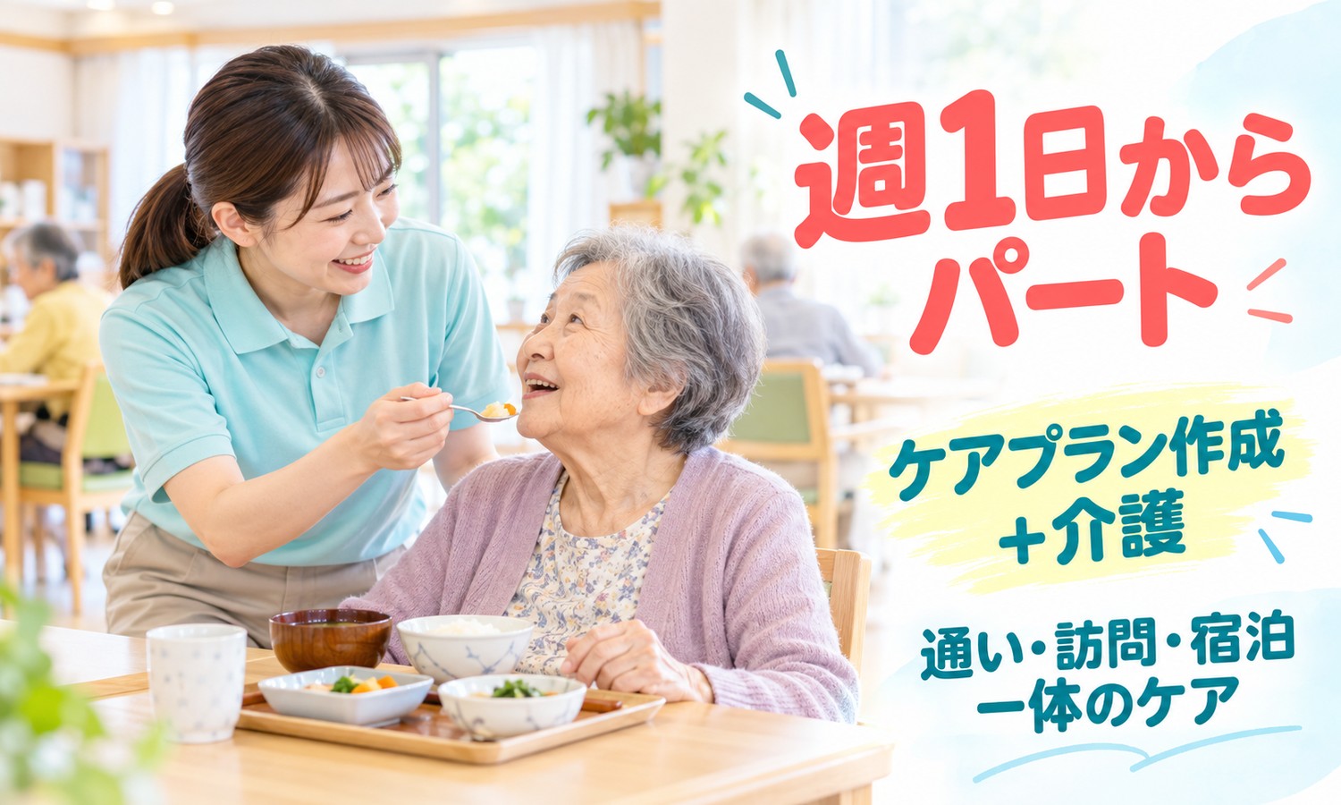 山口市の施設で、介護スタッフがスプーンで利用者に食事を口へ運び、利用者が笑顔で応える。机に食事の器が並ぶ（株式会社ANNO-M（ハートハウス大歳 小規模多機能型居宅介護）・小規模多機能のケアマネ兼介護職員の求人イメージ）