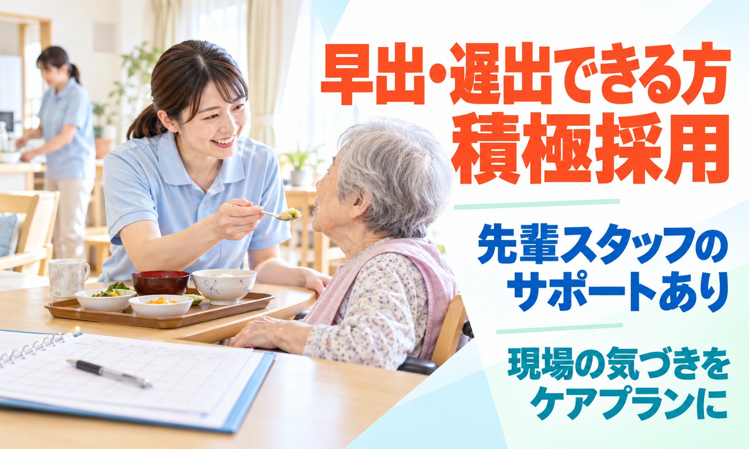 山口市の介護施設で、スタッフが食事の介助をし、手前の机にはケアプラン用のファイルとペンがある（株式会社ANNO-M（ハートハウス大歳 小規模多機能型居宅介護）・小規模多機能の計画作成担当者兼介護職員の求人イメージ）