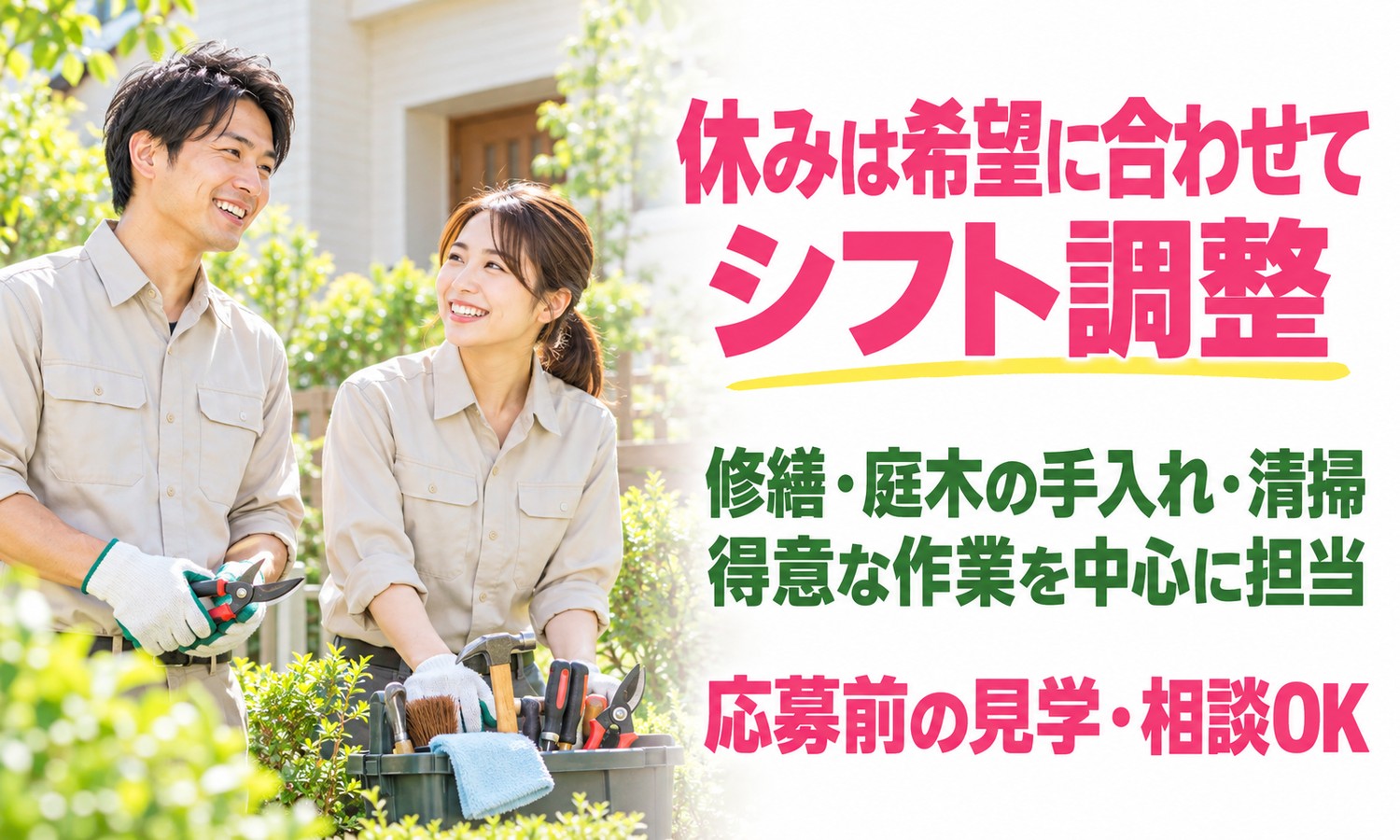 山口市の庭先で、剪定ばさみを持つ作業着のスタッフと、道具箱を手にしたスタッフが並んで笑顔を見せる（株式会社ANNO-P（はあとサポート山口）・生活支援員「修理・修繕、庭木の手入れ、遺品整理」の求人イメージ）