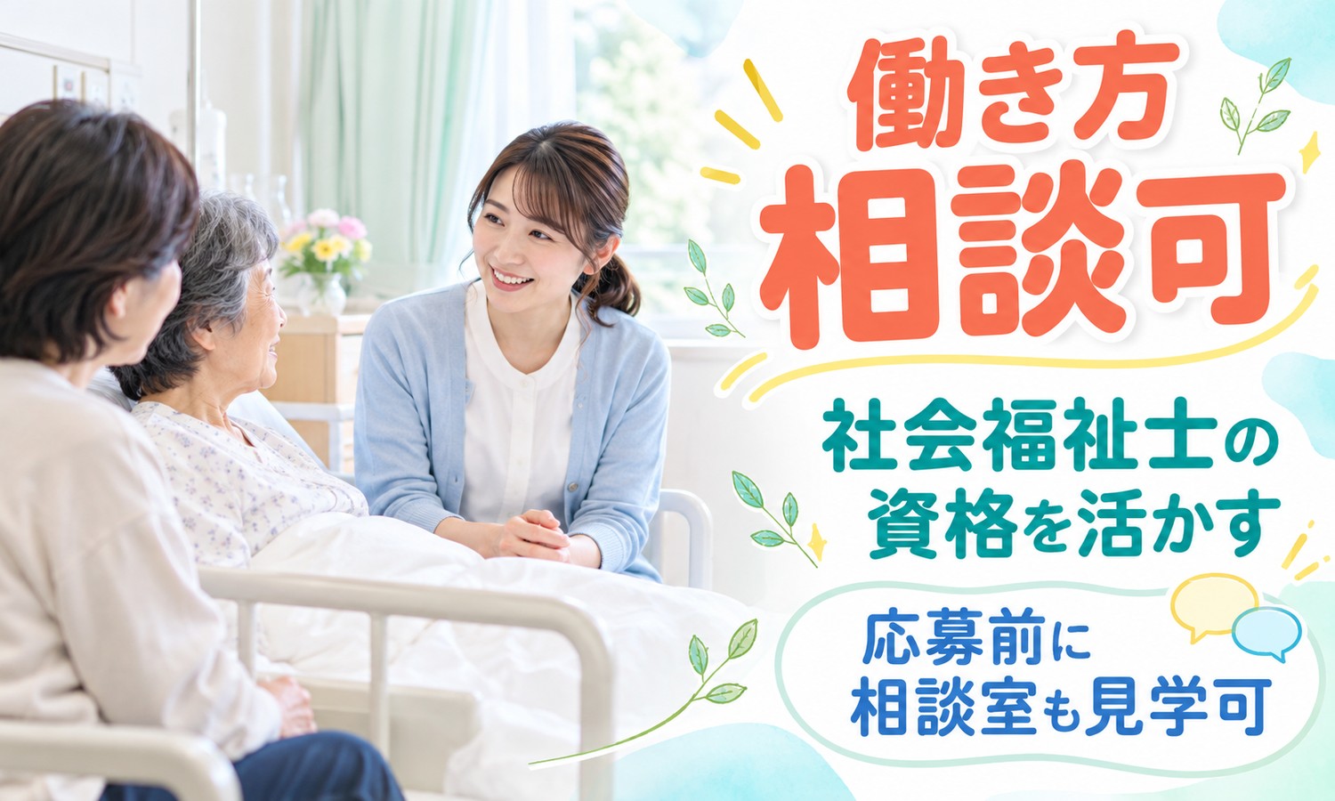 山口市の病室で、カーディガン姿のスタッフがベッドの利用者と家族に寄り添い、微笑んで話を聞く（医療法人社団 青藍会（あんの循環器・総合クリニック）・有床診療所の病棟相談員の求人イメージ）