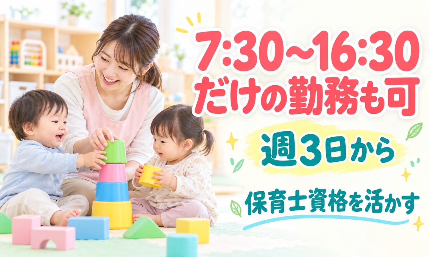 山口市の保育室で、エプロン姿のスタッフが、積み重ねたカップのおもちゃで遊ぶ幼い子ども2人を見守っている（医療法人社団 青藍会（はあと保育園吉敷）・保育園の保育士「0〜2歳児の保育」の求人イメージ）