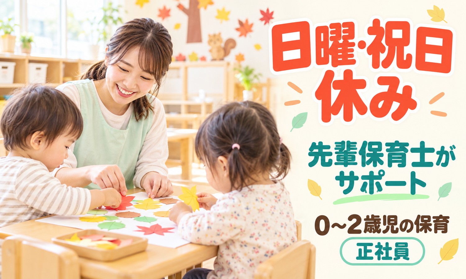 山口市の保育室で、エプロン姿のスタッフが2人の園児と机で落ち葉の形の色紙を貼って遊んでいる（医療法人社団 青藍会（はあと保育園吉敷）・保育園の保育士の求人イメージ）