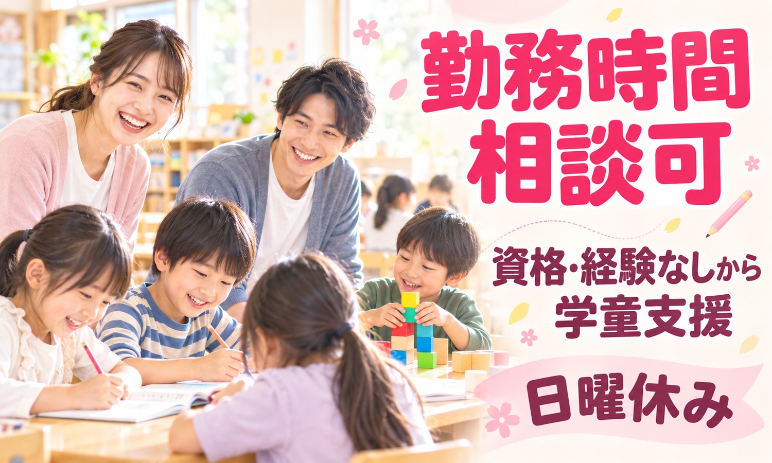 山口市の学童の部屋で、スタッフ2人が机に向かって勉強したり積み木で遊んだりする子どもたちを見守る（社会福祉法人青藍会（山口市児童クラブ しらさぎ学級・しらさぎ第３学級）・学童支援員・補助の求人イメージ）