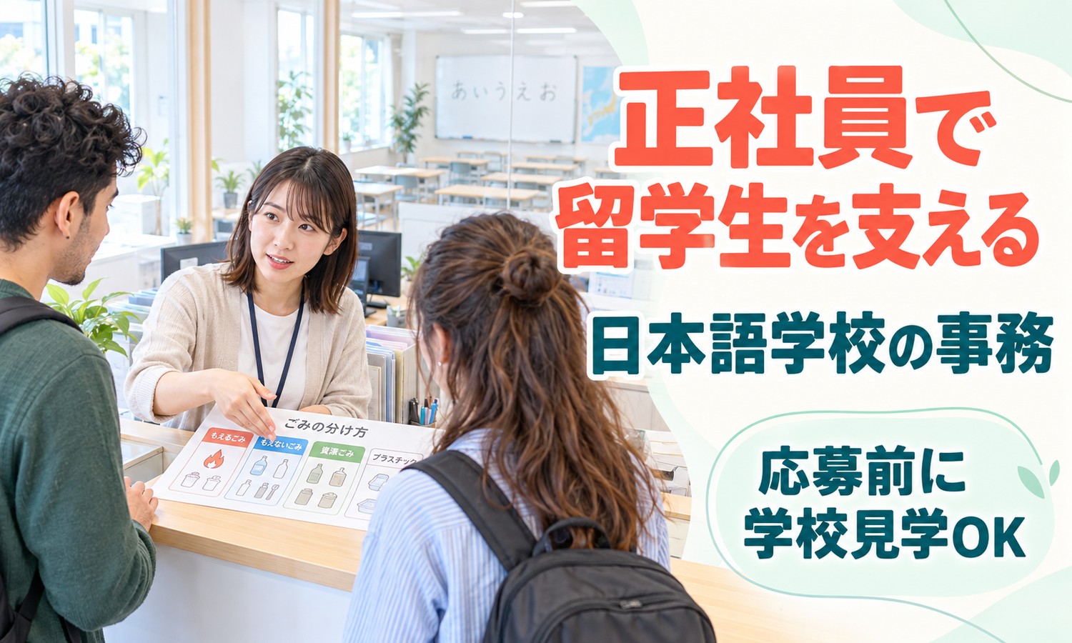 山口市の学校の受付カウンターで、名札を下げたスタッフが2人の留学生に、ごみの分別表を見せて説明する（株式会社ANNO-P（はあと日本語学校）・日本語学校の事務の求人イメージ）