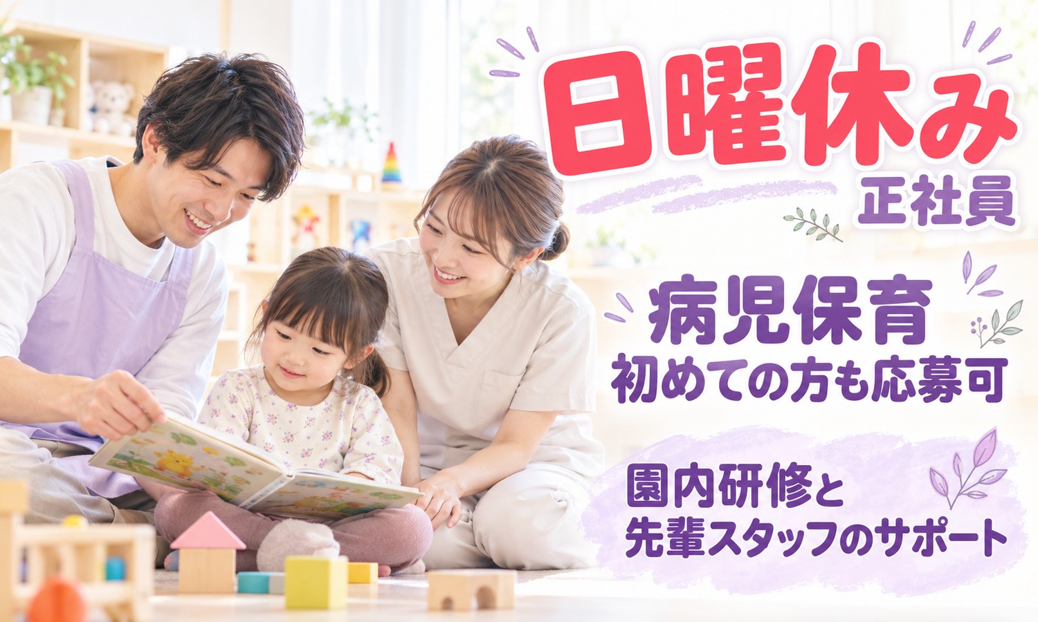 山口市の保育室で、スタッフ2人が絵本を広げ、積み木のそばで子どもに読み聞かせている（医療法人社団 青藍会（メディキッズ山口）・病児保育士の求人イメージ）