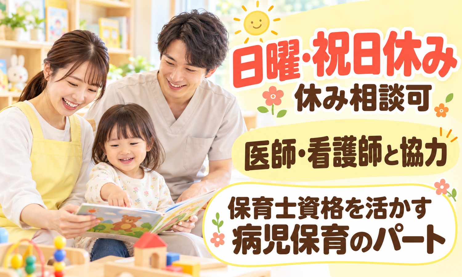 山口市の保育室で、エプロン姿のスタッフとスタッフが、幼児と一緒に絵本を開いて読んでいる。床には積み木やおもちゃがある（社会福祉法人青藍会（メディキッズ新山口）・病児保育士「朝の受付と受診の付き添い」の求人イメージ）