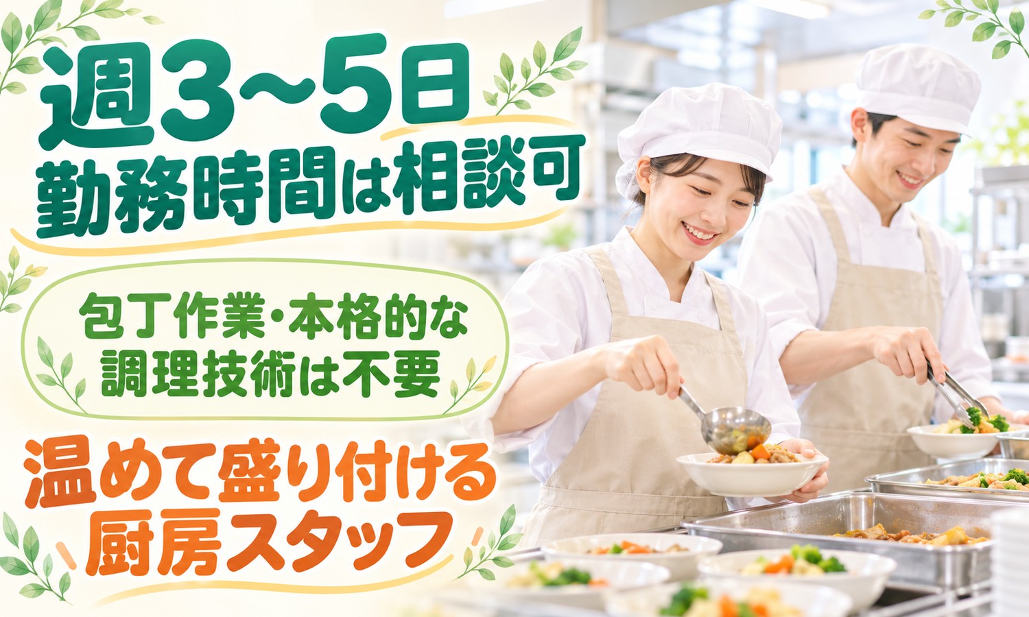 山口市の厨房で、白い帽子とエプロンのスタッフ2人が、おたまで温めた料理を器に盛り付けている（株式会社ANNO-M（キッチン・はあと）・厨房スタッフ「クックチルの盛り付け・配膳」の求人イメージ）