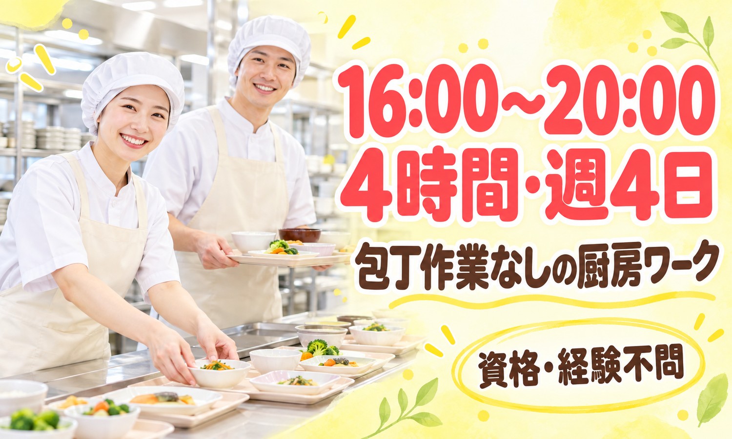 山口市の厨房で、白い帽子のスタッフ2人が、盛り付けた小鉢やお盆を手に笑顔でこちらを向く（株式会社ANNO-M（キッチン・はあと）・厨房スタッフ「配膳と食器洗浄」夕方の短時間勤務の求人イメージ）