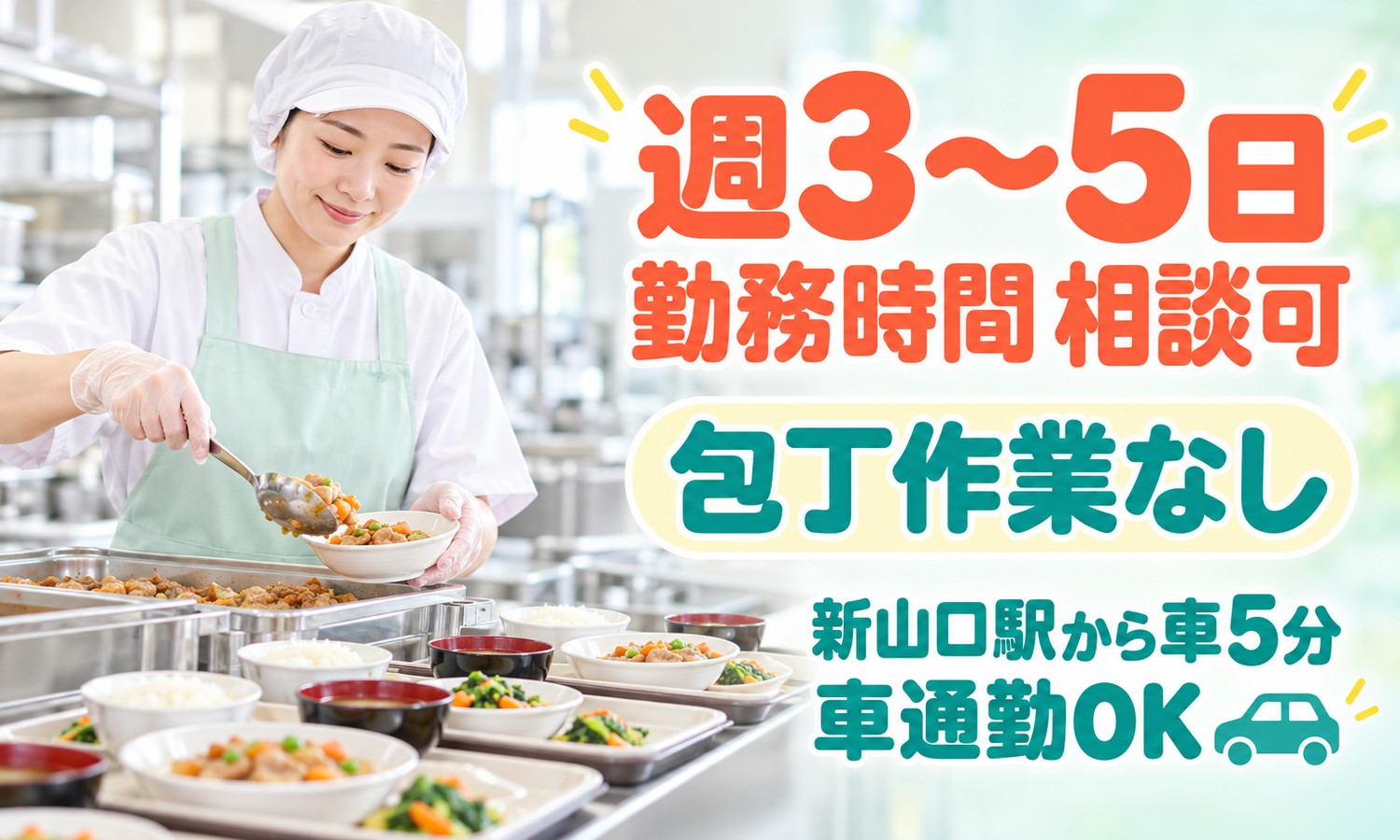 山口市の厨房で、帽子とエプロンのスタッフが、おたまで温めた料理を器に盛り付け、手前にお椀や小鉢が並ぶ（株式会社ANNO-M（キッチン・はあと）・厨房スタッフ「再加熱した料理の盛り付けと片付け」の求人イメージ）