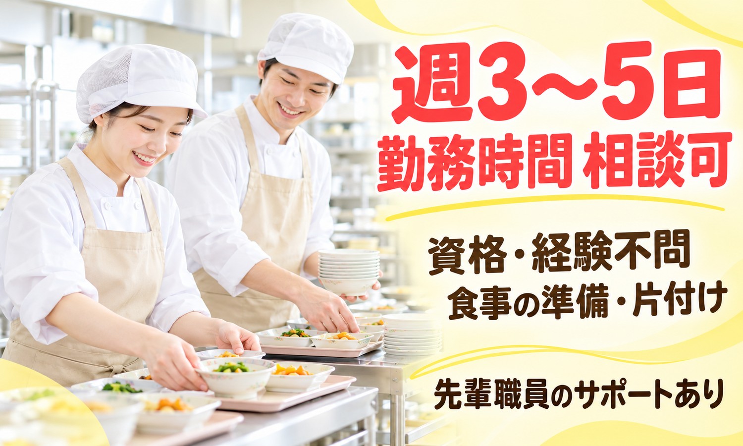 山口市の厨房で、調理帽とエプロンのスタッフ2人が笑顔で、食器に盛った料理をトレーに並べる（株式会社ANNO-M（キッチン・はあと）・厨房スタッフの求人イメージ）