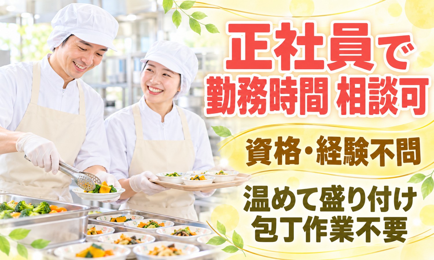 山口市の厨房で、調理帽の2人のスタッフが、トングで料理を白い器に盛り付ける（株式会社ANNO-M（キッチン・はあと）・厨房スタッフ・クックチルの盛り付け等の求人イメージ）