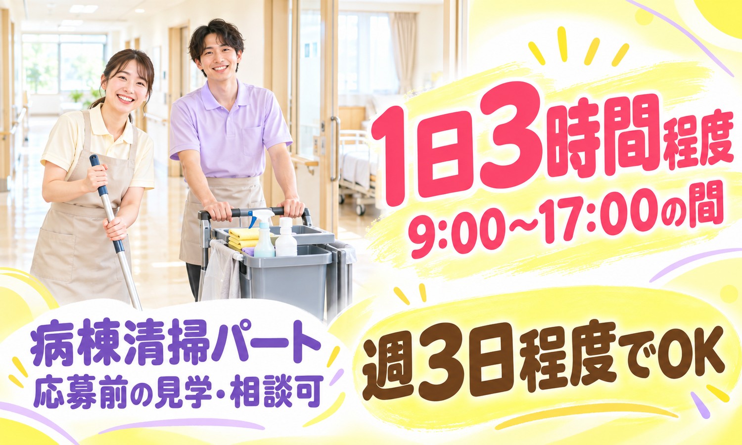 山口市の病棟の廊下で、モップを持つスタッフと、洗剤のボトルをのせた清掃カートを押すスタッフが笑顔で並ぶ（社会福祉法人青藍会（ハートクリニック南山口）・病棟の清掃スタッフの求人イメージ）