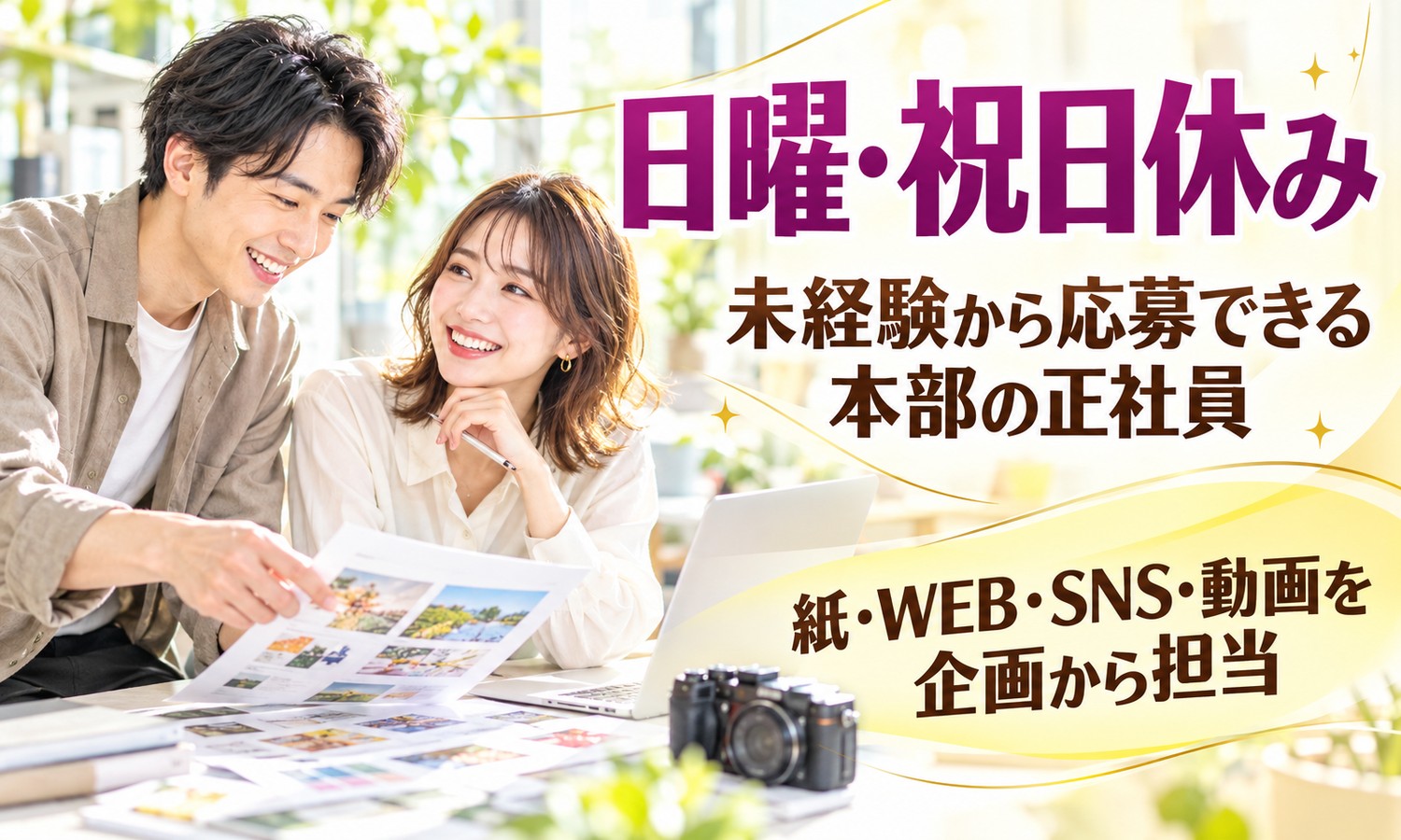 山口市で、テーブルに広げた写真の紙面を見ながら話すスタッフ2人と、手前に置かれたカメラ（株式会社ANNO（本部）・広報・マーケティング総合職「広報誌・WEB・SNS・動画の企画制作」の求人イメージ）