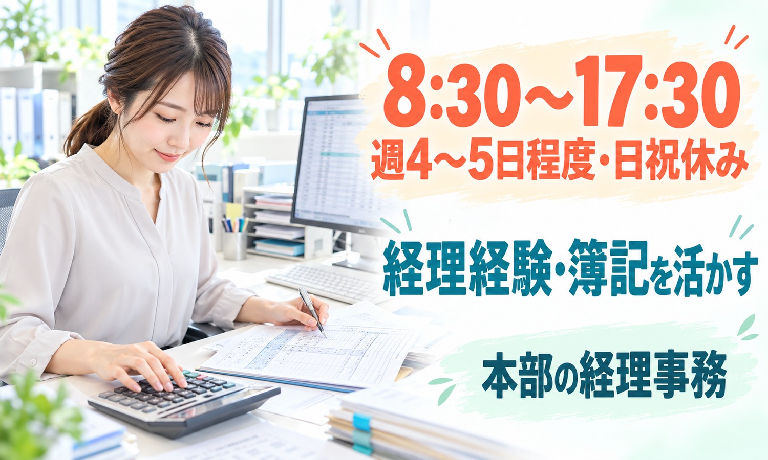 山口市のオフィスで、スタッフが電卓をたたきながら帳簿の書類に書き込む。奥のパソコンには表計算の画面が見える（株式会社ANNO（本部）・経理事務「会計ソフトへの仕訳入力と現預金管理」の求人イメージ）