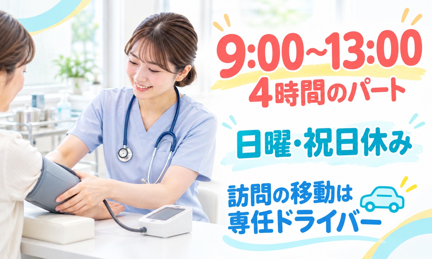 山口市のクリニックで、聴診器を下げた看護スタッフが、笑顔で患者の腕に血圧計を巻いて測定している（医療法人社団 青藍会（あんの循環器・総合クリニック）・外来・訪問診療の看護師「診察補助と医師の訪問同行」の求人イメージ）