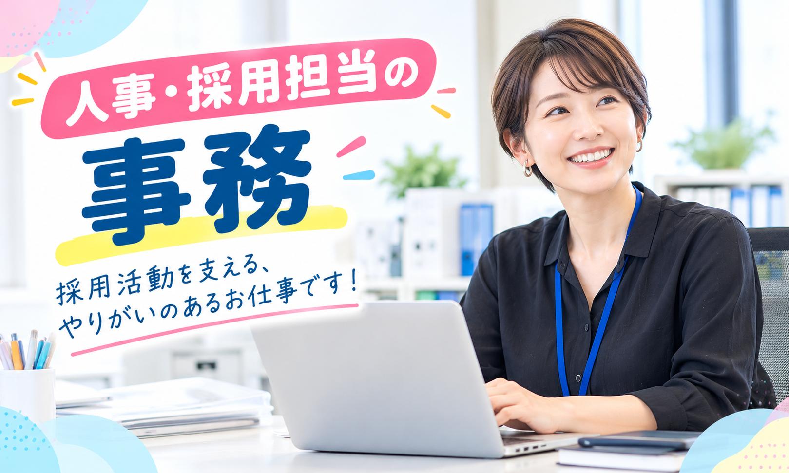 人事・採用担当の事務/面接や採用に関する事務サポート/岩国市室の木