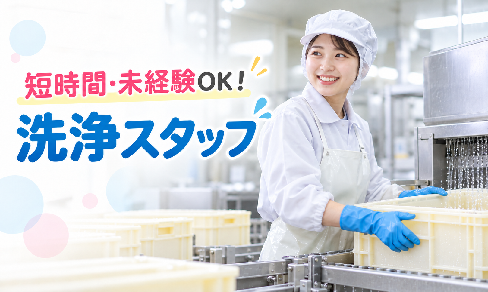 広島市西区の食品工場で、白い作業着と青い手袋のスタッフがコンテナを洗浄ラインに通している様子（食品用コンテナの洗浄スタッフの求人イメージ）