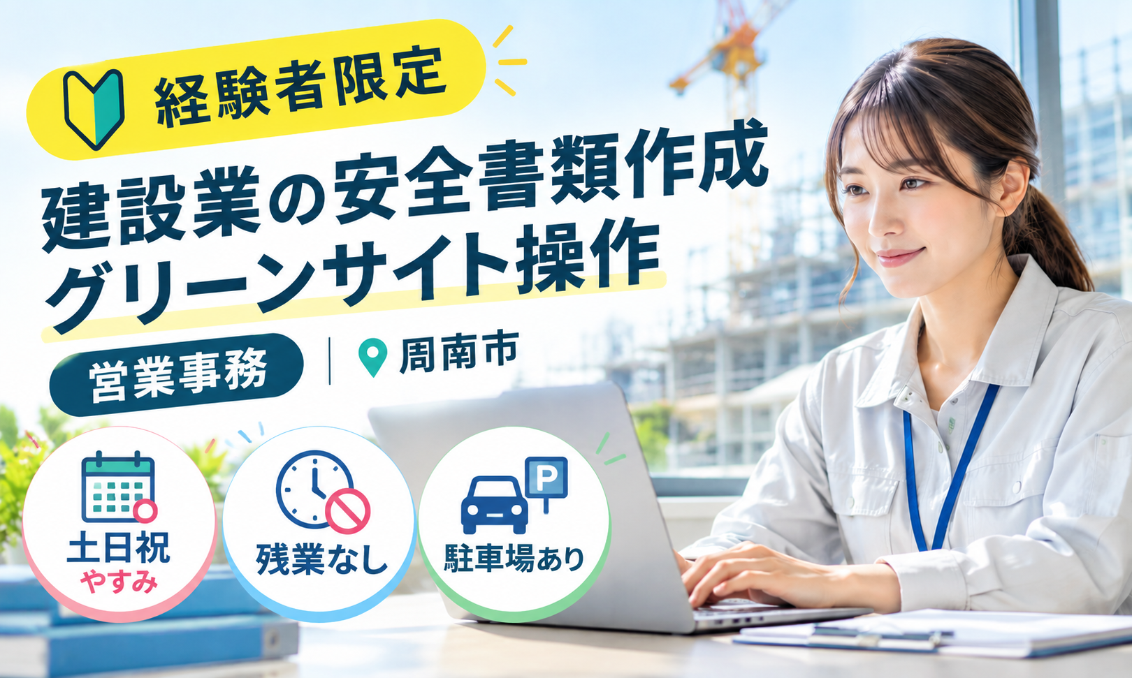 建設業の安全書類を作成した事ある方／グリーンサイト操作経験者／建築事務経験者／土日祝休み／周南市呼坂